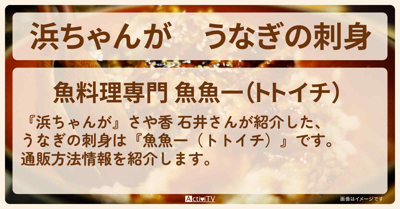 【浜ちゃんが】うなぎの刺身 さや香 石井『魚魚一(トトイチ)』の通販方法〔芸能人お取り寄せグルメ〕