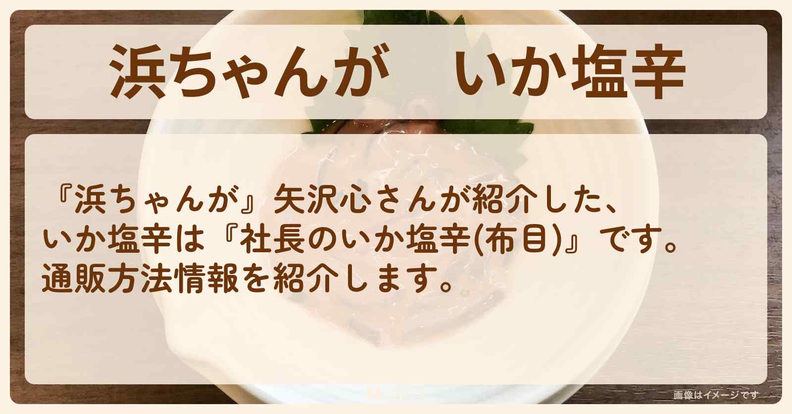 【浜ちゃんが】いか塩辛　矢沢心『社長のいか塩辛』の通販方法〔芸能人お取り寄せグルメ〕