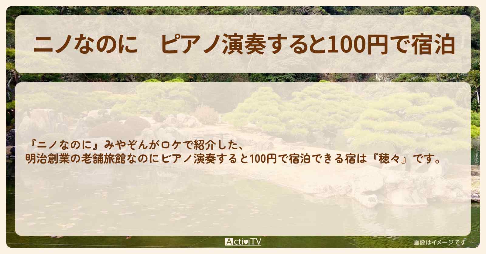 【ニノなのに】ピアノ演奏すると100円で宿泊『穂々』新潟の宿を紹介