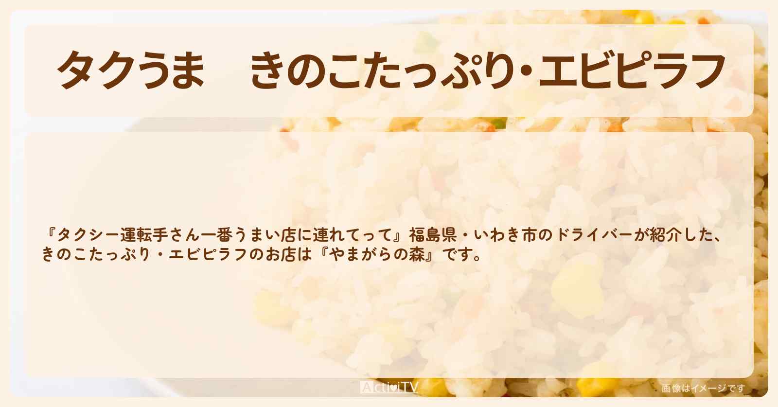 【タクうま】きのこたっぷり・エビピラフ『やまがらの森』福島県いわき市のお店の場所〔タクシー運転手さん一番うまい店に連れてって〕