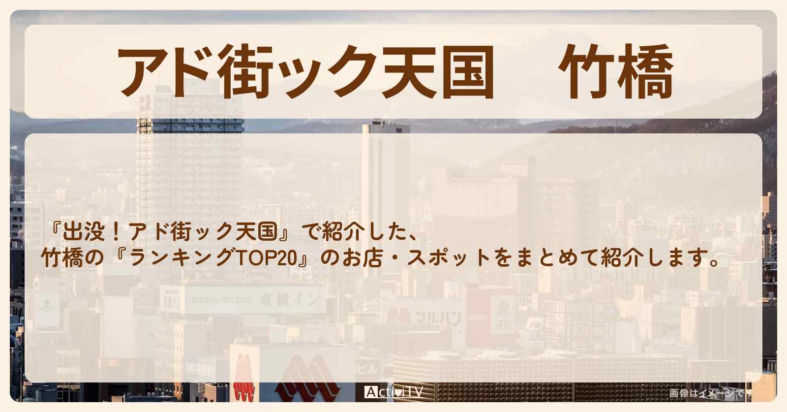【アド街ック天国】竹橋『ランキングTOP20』のお店まとめ