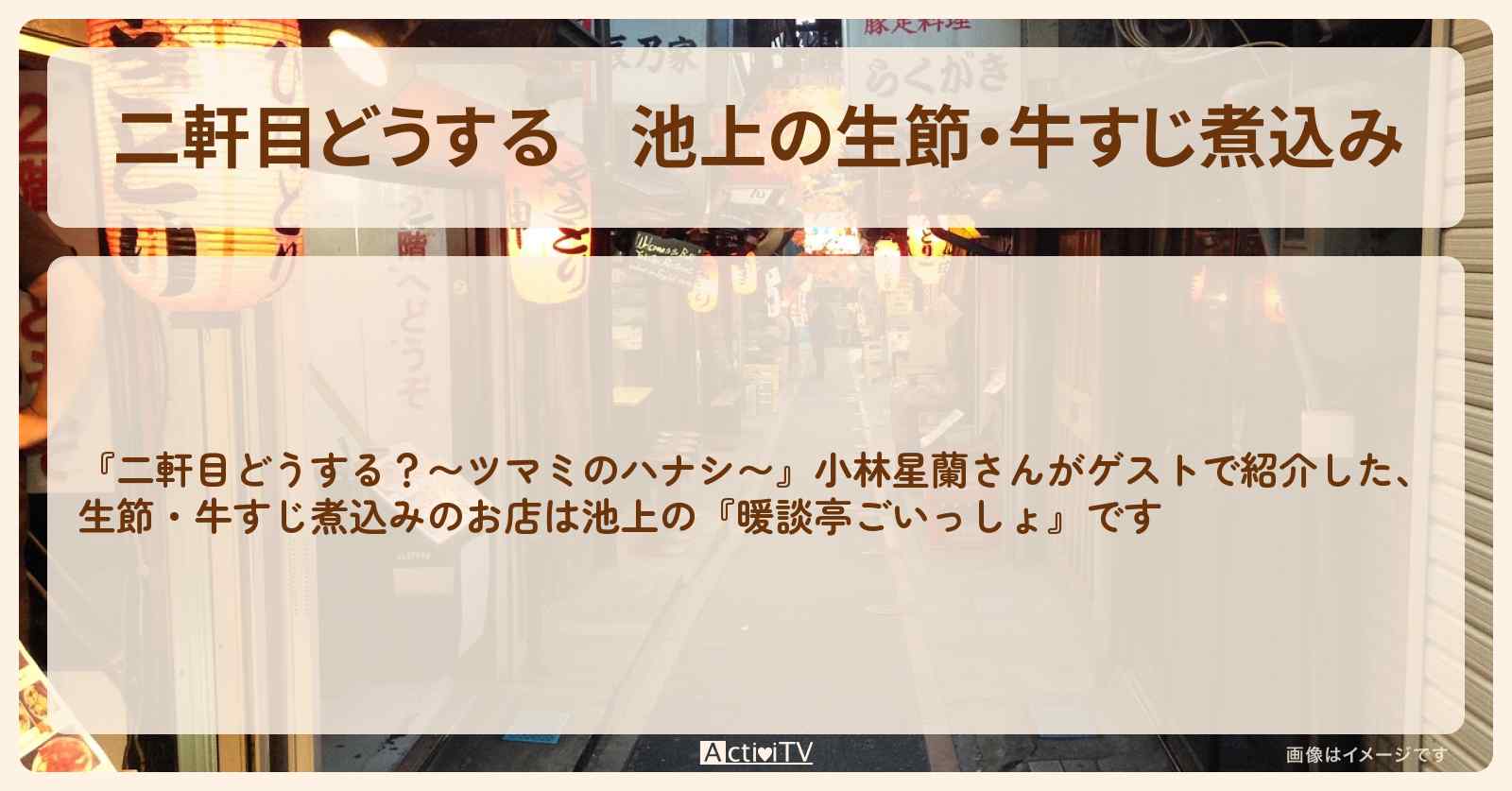 【二軒目どうする】池上の生節・牛すじ煮込み　小林星蘭『暖談亭ごいっしょ』お店の場所〔ツマミのハナシ〕