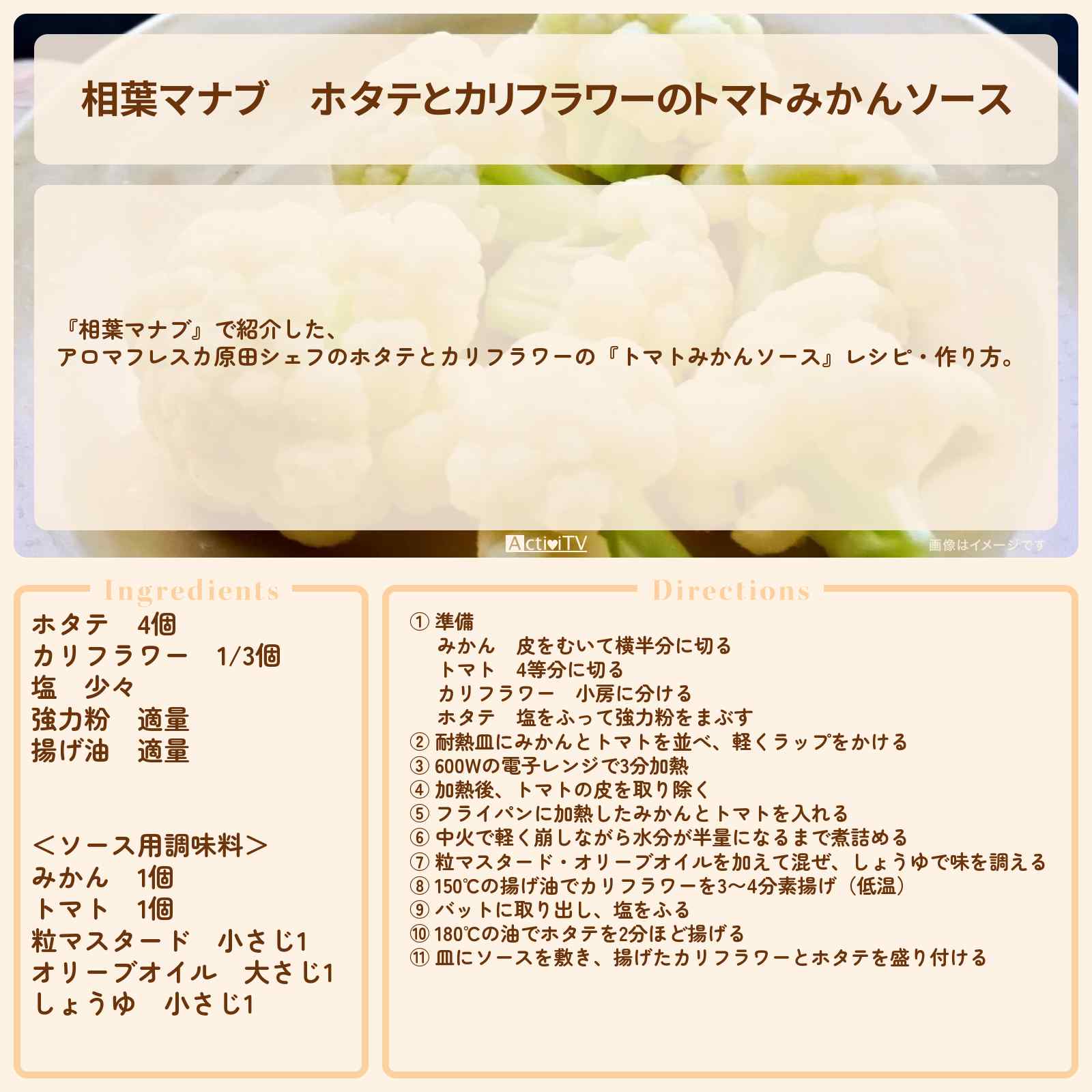 【相葉マナブ】ホタテとカリフラワーの『トマトみかんソース』アロマフレスカ原田シェフのレシピ・作り方