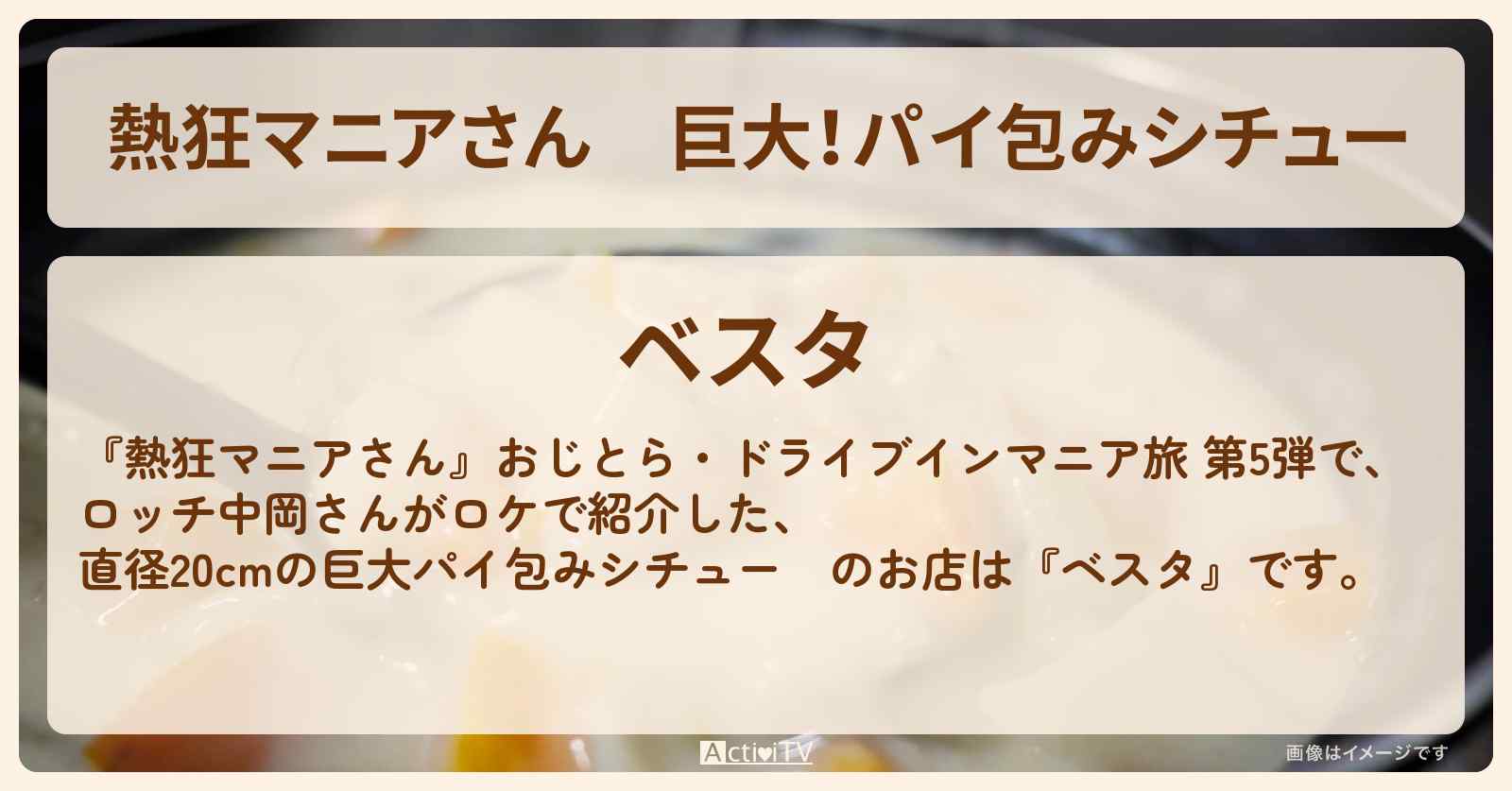 巨大!パイ包みシチュー ロッチ中岡『ベスタ』栃木県小山市のお店の場所〔北関東あったまロード〕