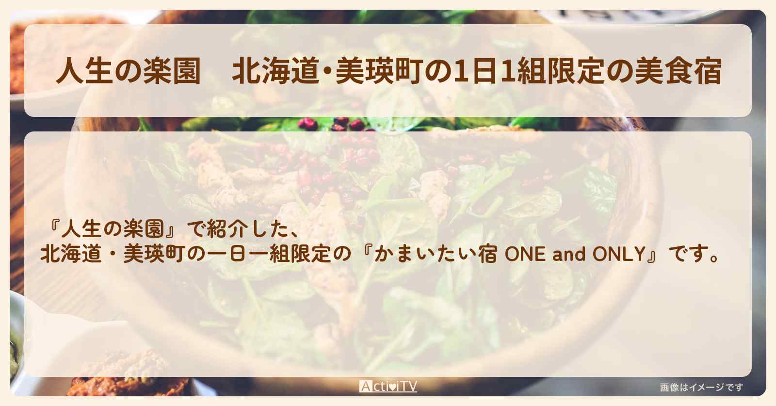 【人生の楽園】北海道・美瑛町の1日1組限定の美食宿『かまいたい宿 ONE and ONLY』のお店・場所を紹介