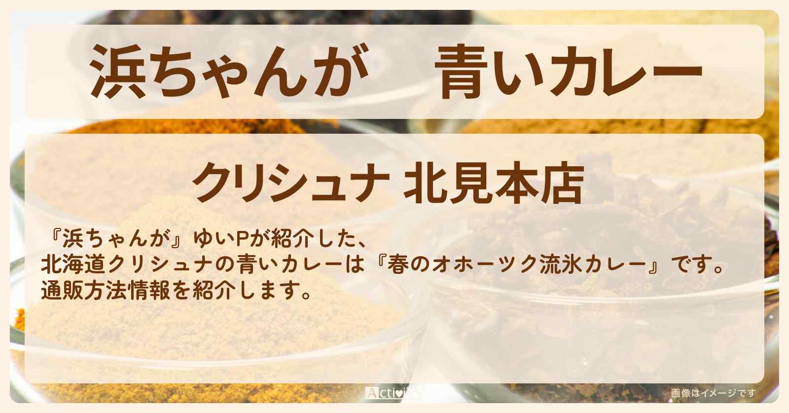 【浜ちゃんが】青いカレー ゆいP『春のオホーツク流氷カレー(クリシュナ)』の通販方法〔芸能人お取り寄せグルメ〕