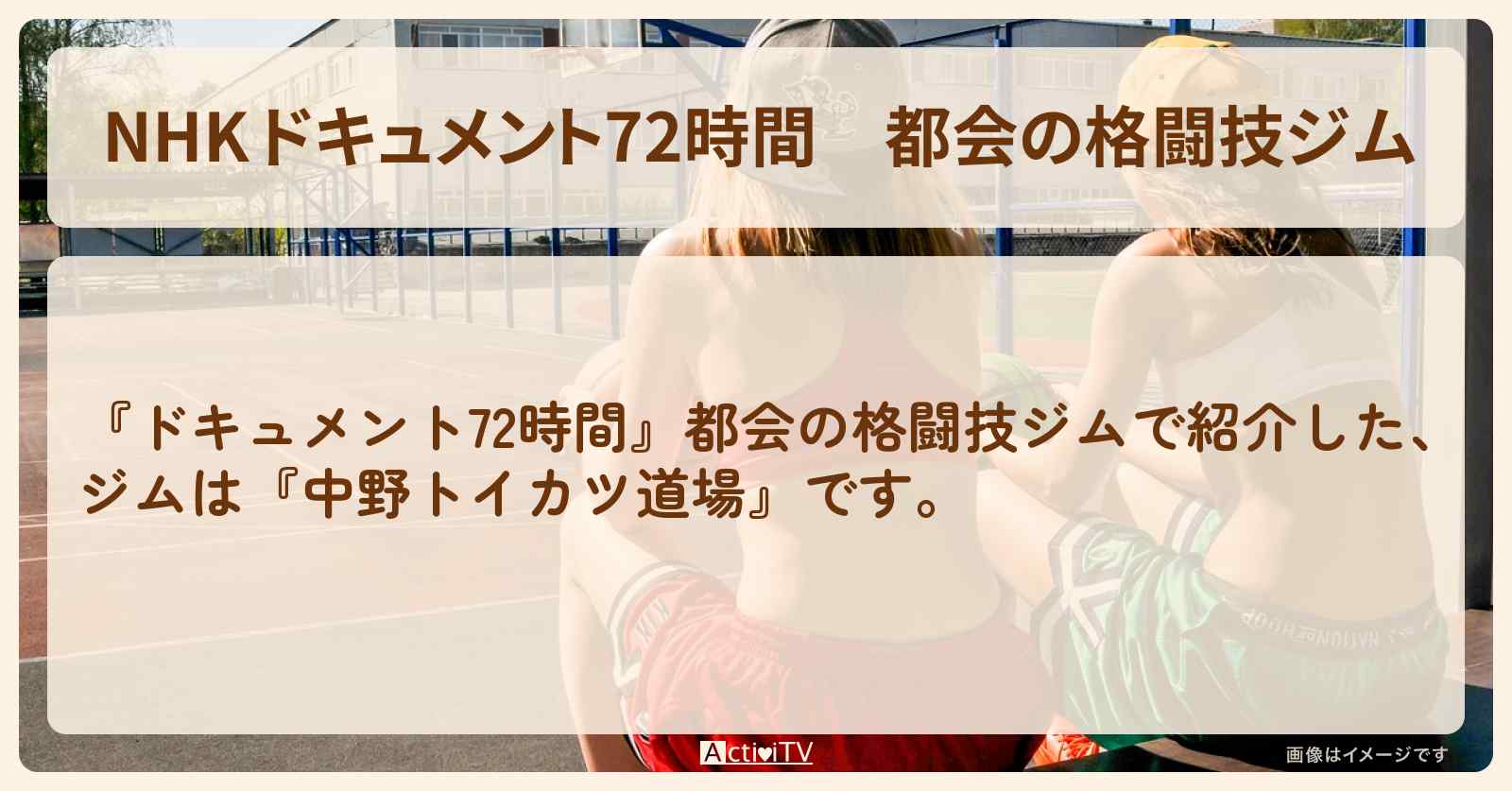 【NHK ドキュメント72時間】都会の格闘技ジム『中野トイカツ道場』の場所・情報のまとめ