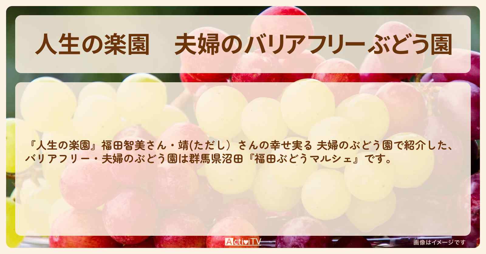 【人生の楽園】夫婦のバリアフリーぶどう園『福田ぶどうマルシェ（群馬県沼田）』お店の場所を紹介