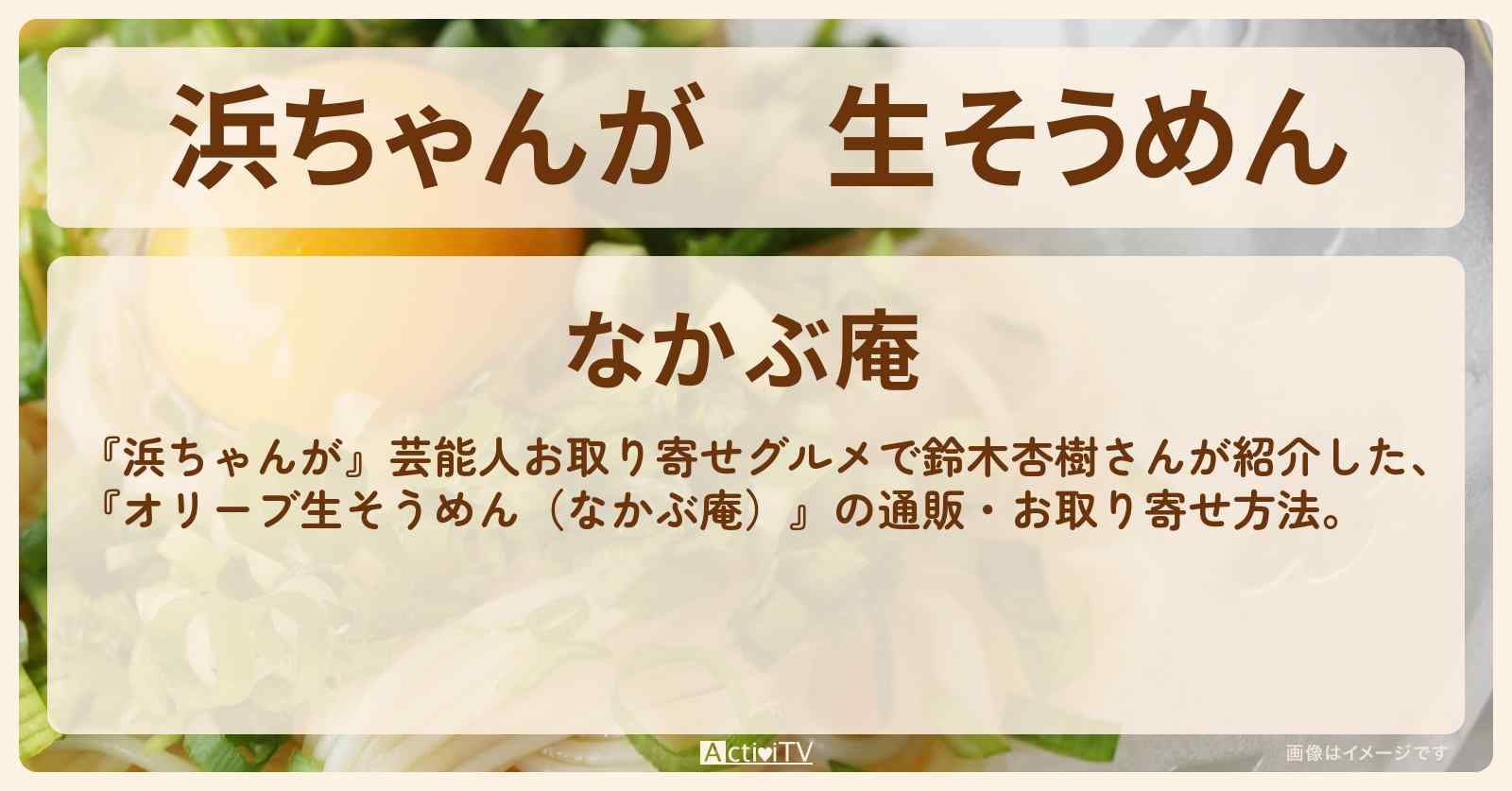 【浜ちゃんが】生そうめん 鈴木杏樹『オリーブ生そうめん(なかぶ庵)』の通販方法〔芸能人お取り寄せグルメ〕
