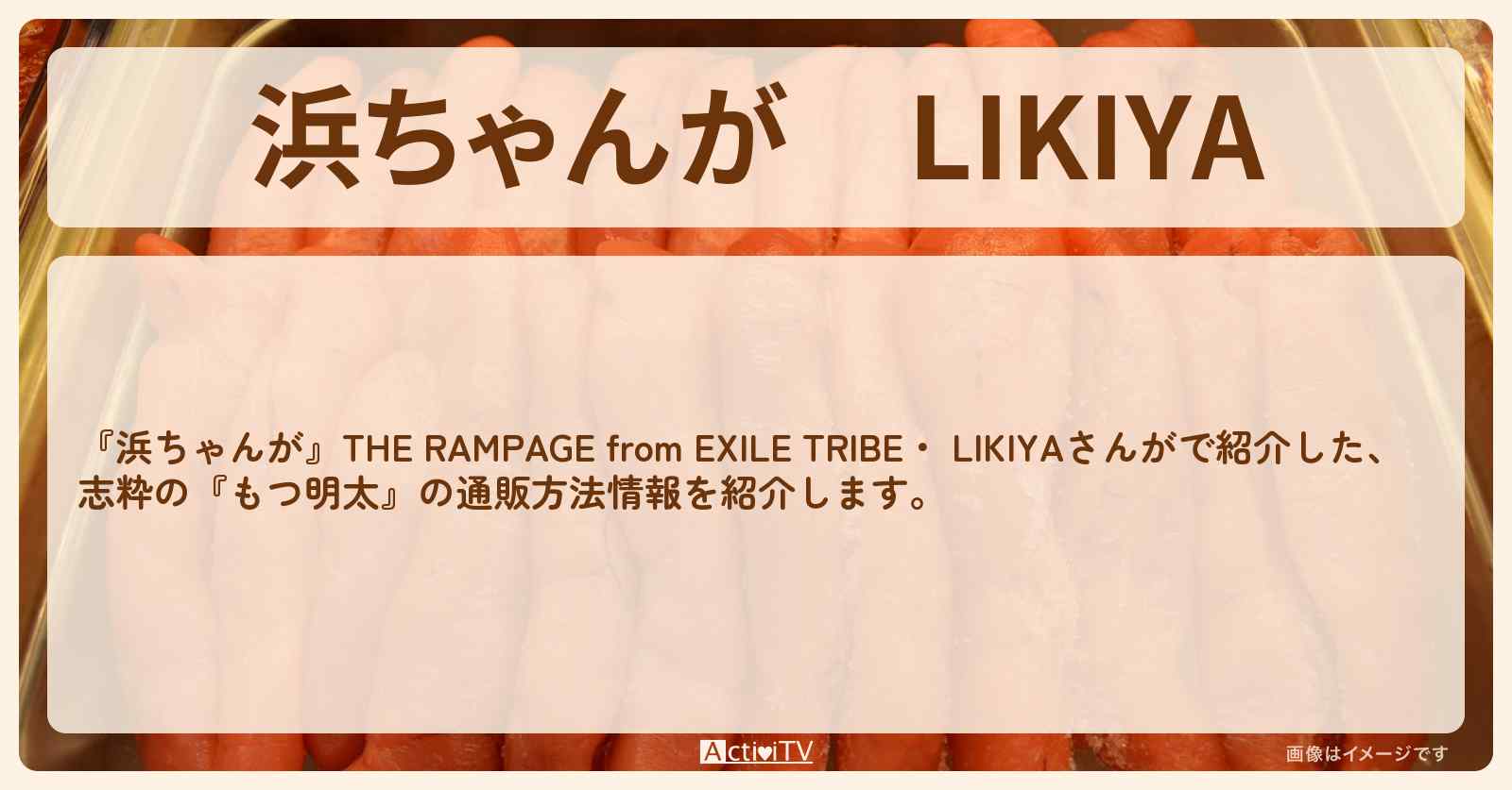 【浜ちゃんが】LIKIYA『もつ明太（志粋）』の通販方法〔芸能人お取り寄せグルメ〕