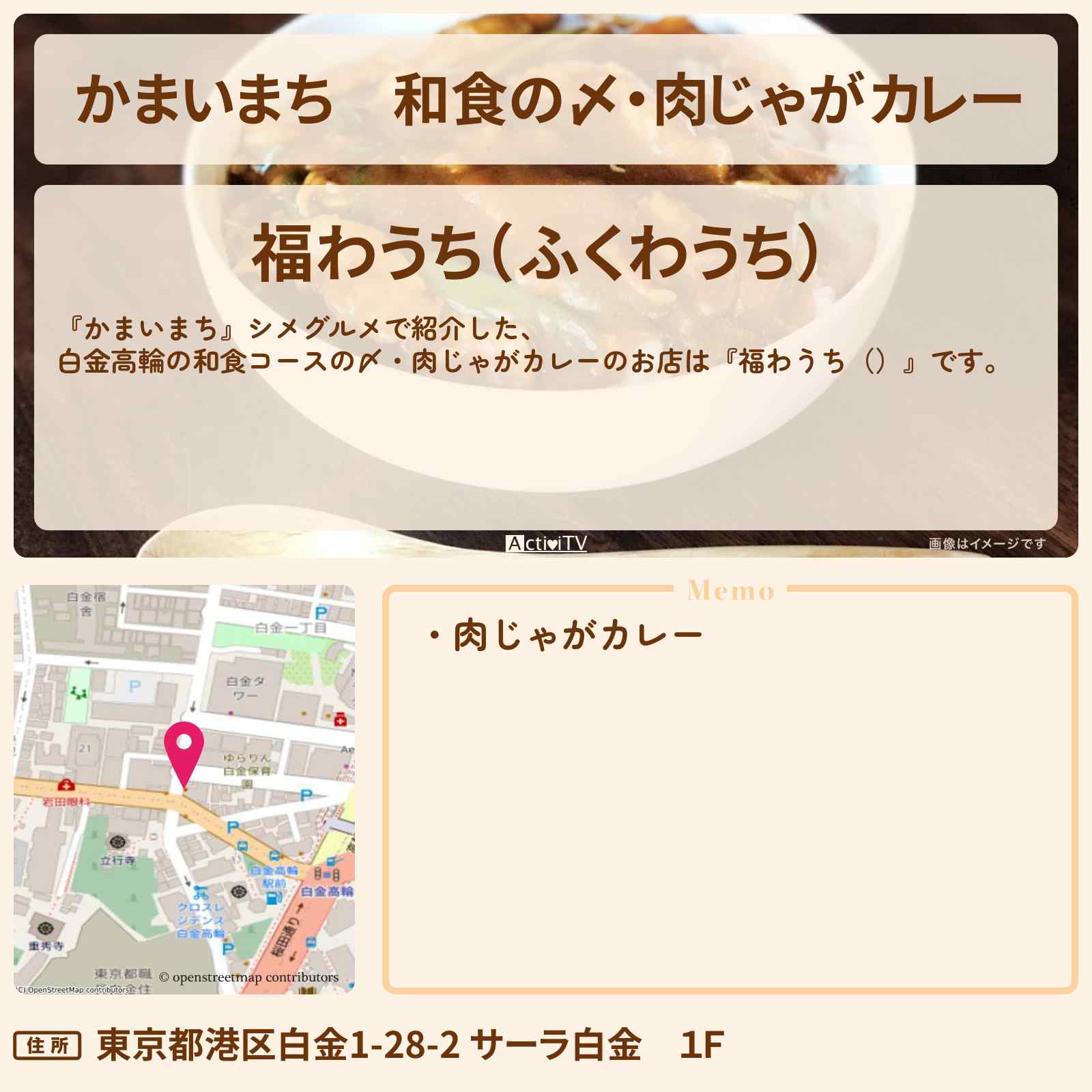 【かまいまち】和食の〆・肉じゃがカレー『福わうち(白金高輪)』のお店の場所