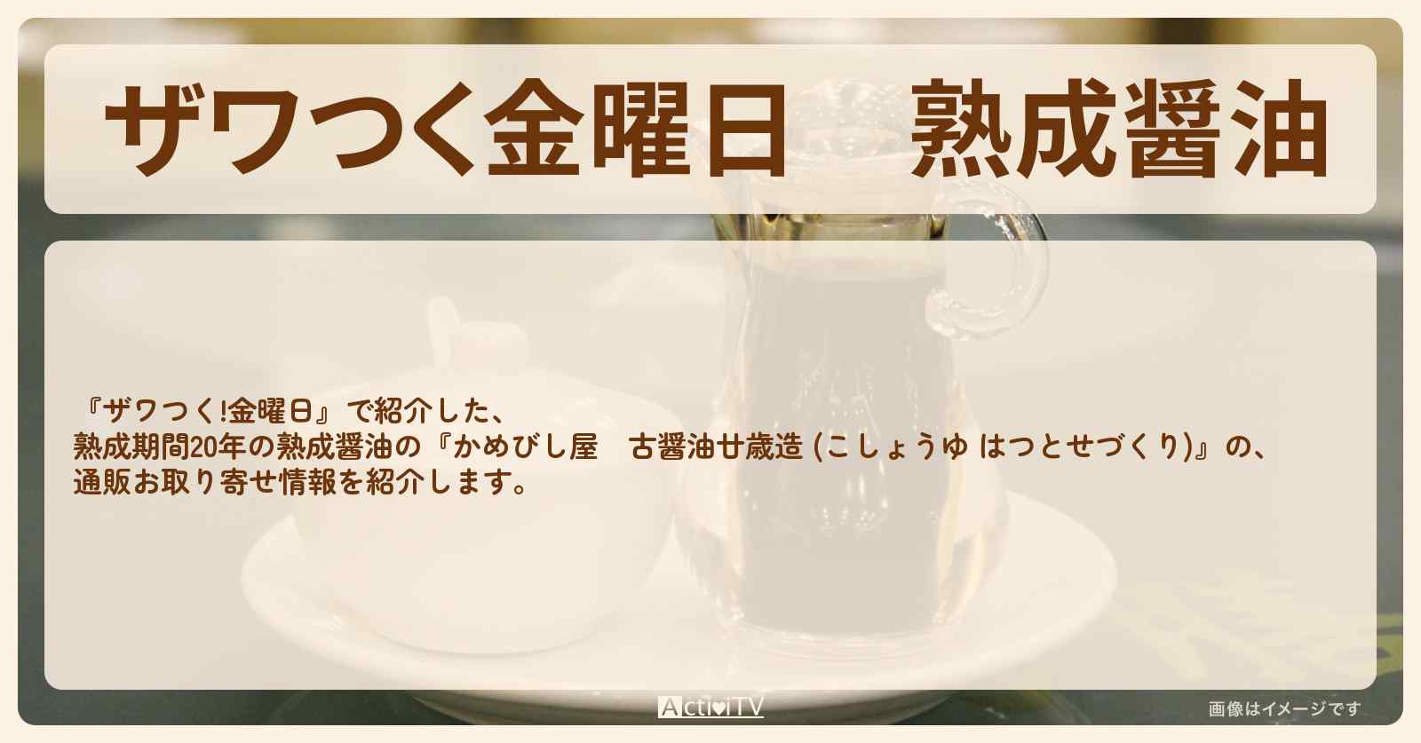 【ザワつく金曜日】熟成醤油　熟成期間20年！かめびし屋の『古醤油廿歳造 (こしょうゆ はつとせづくり)』の通販お取り寄せ情報