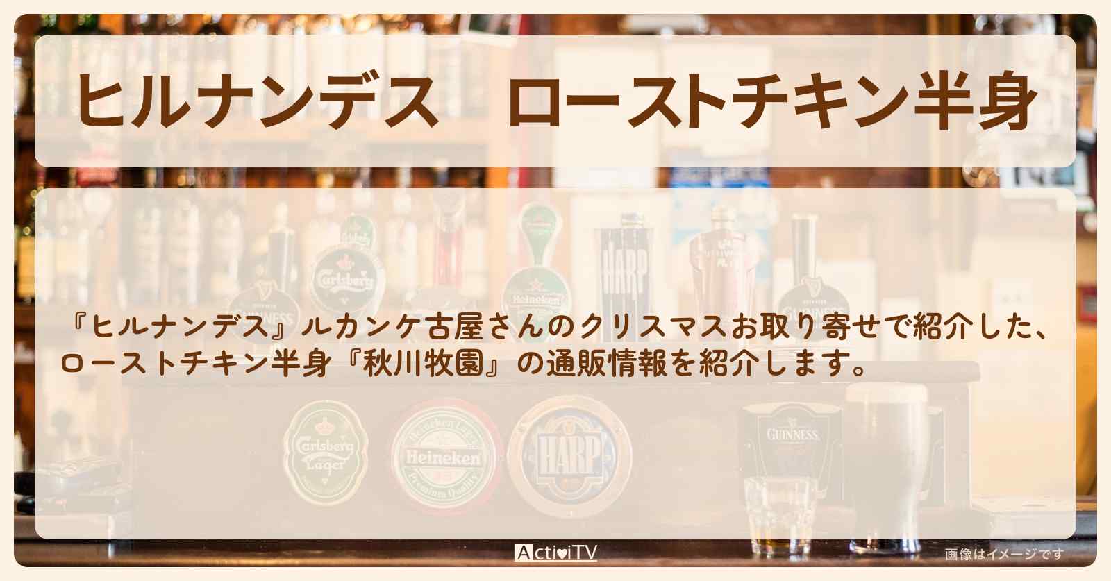 【ヒルナンデス】ローストチキン半身『秋川牧園』ルカンケ古屋さんのクリスマスお取り寄せ・通販情報