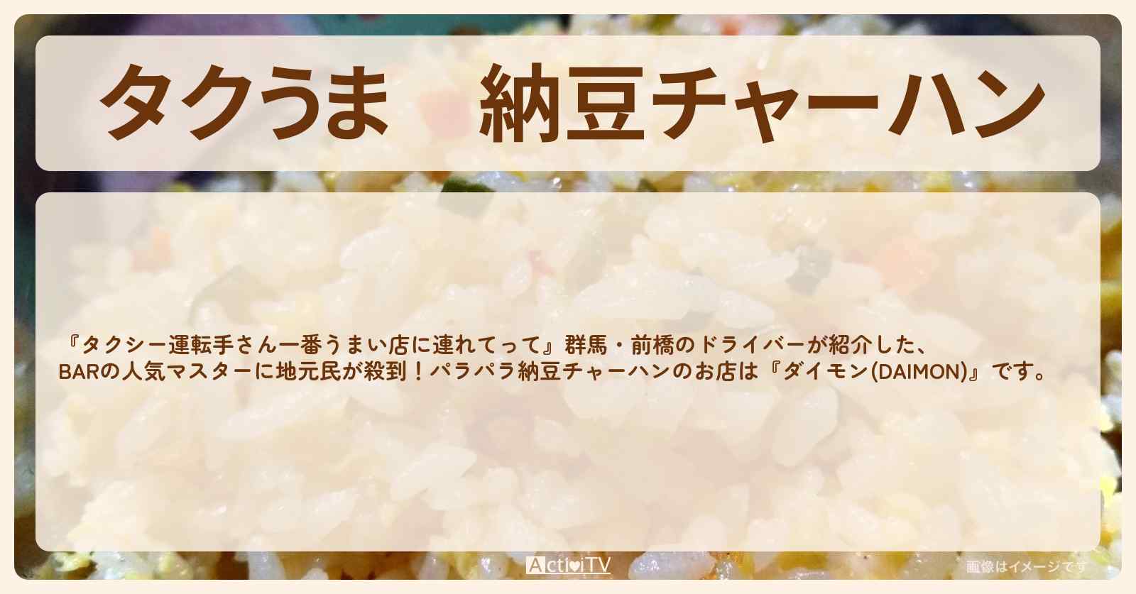 【タクうま】納豆チャーハン『ダイモン(DAIMON)』群馬・前橋のナイトバーお店の場所〔タクシー運転手さん一番うまい店に連れてって〕