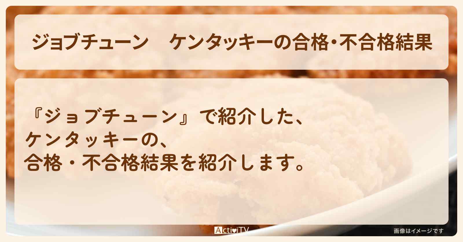 ケンタッキーの合格・不合格結果『ジャッジ採点』ランキングまとめ・審査員のお店を紹介『メニュートップ10を超一流料理人が採点』