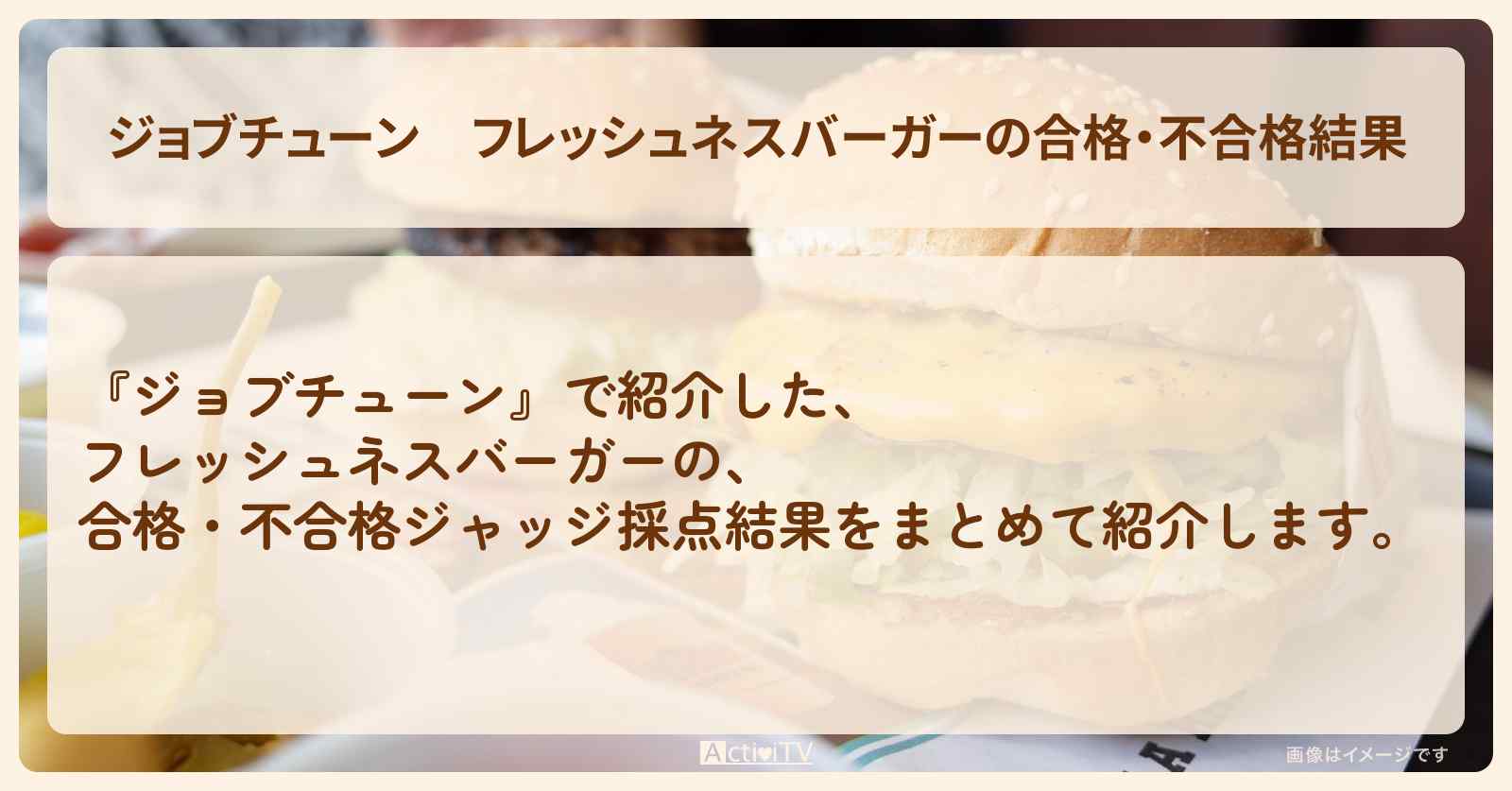 フレッシュネスバーガーの合格・不合格結果『ジャッジ採点』ランキングまとめ・審査員のお店を紹介『メニュートップ10を超一流料理人が採点』