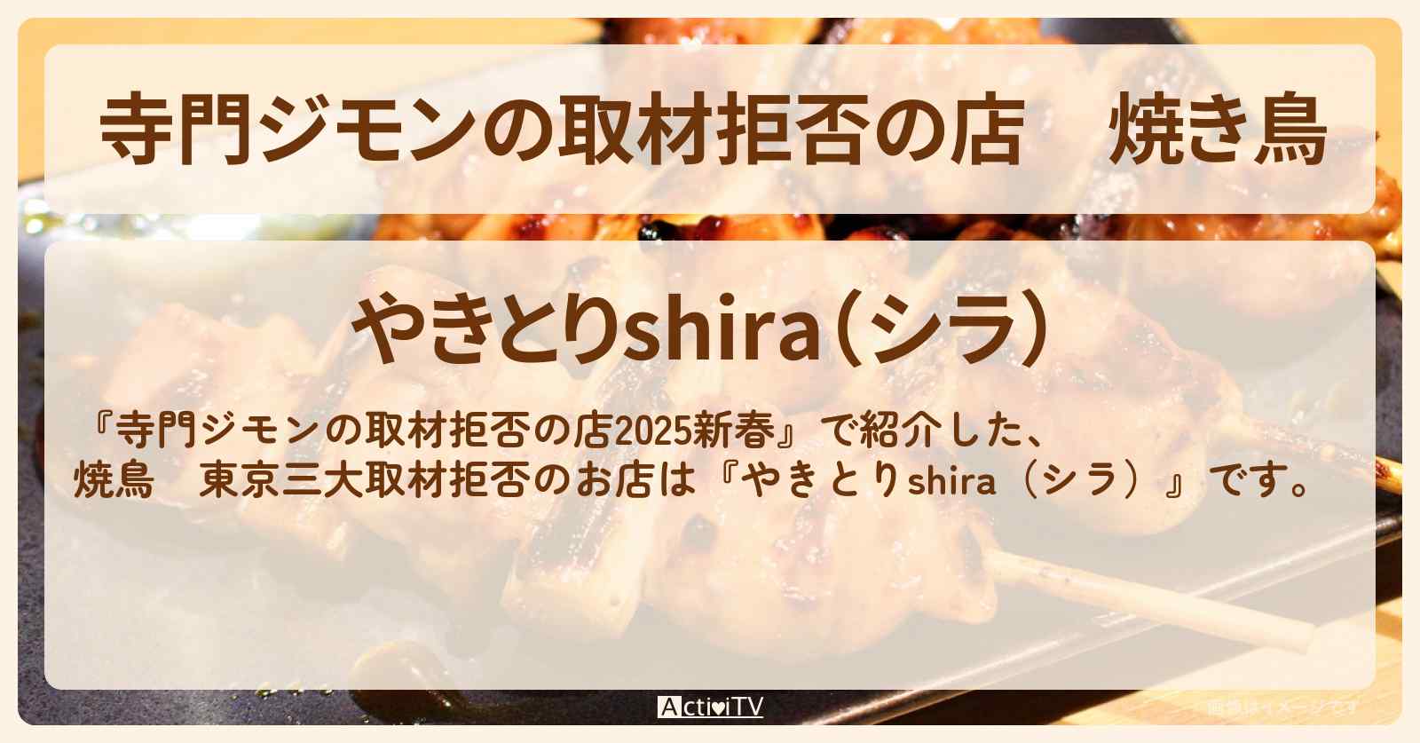 焼き鳥 東京三大取材拒否『やきとりshira(シラ)』梅ヶ丘のお店の場所 2025/1/3放送