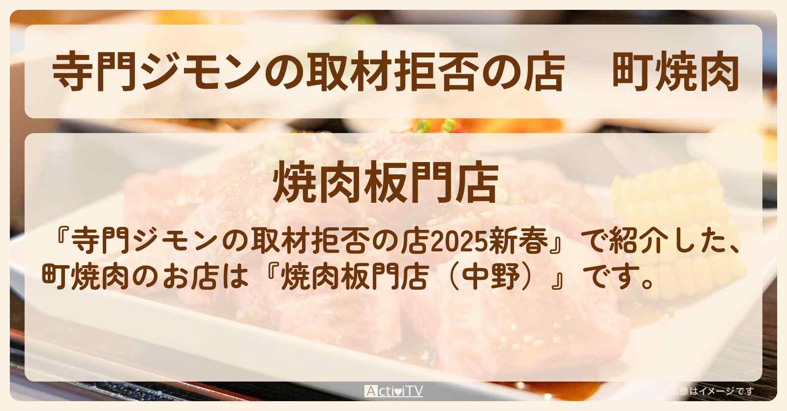 町焼肉『焼肉板門店(中野)』お店の場所 2025/1/3放送