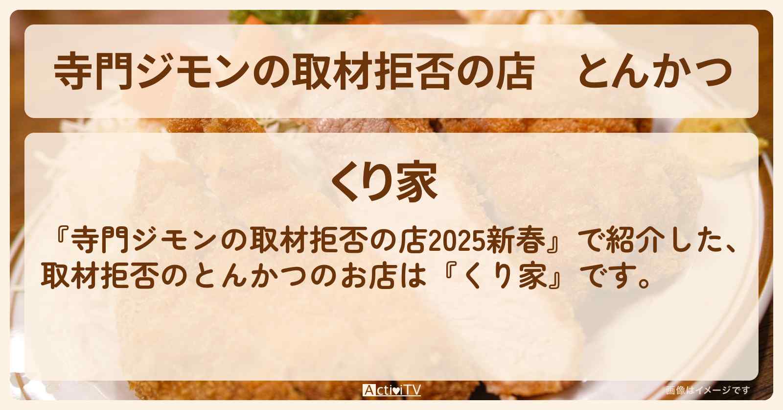 とんかつ『くり家』取材拒否のお店の場所 2025/1/3放送