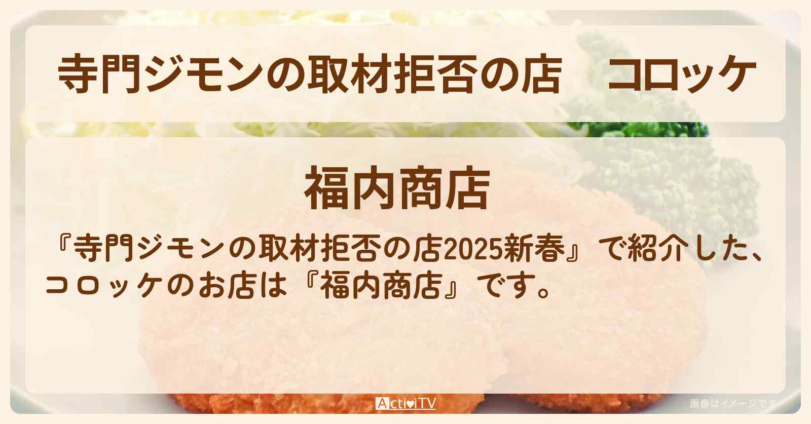 コロッケ『福内商店(大門)』のお店の場所 2025/1/3放送