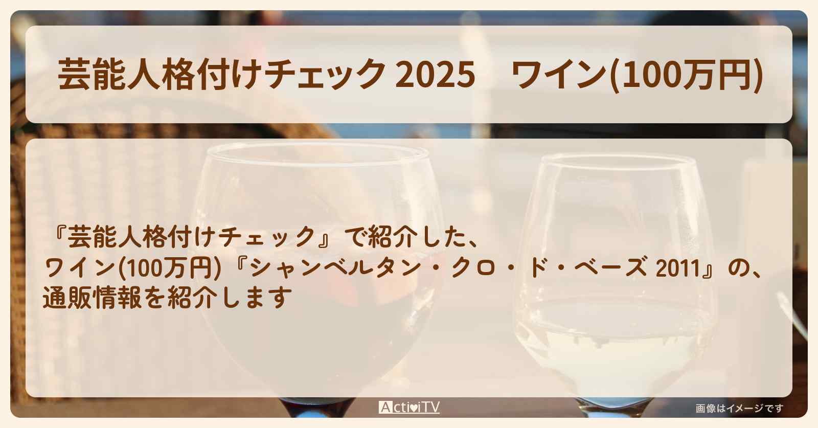 【芸能人格付けチェック 2025】ワイン(100万円)『シャンベルタン・クロ・ド・ベーズ 2011』の通販情報