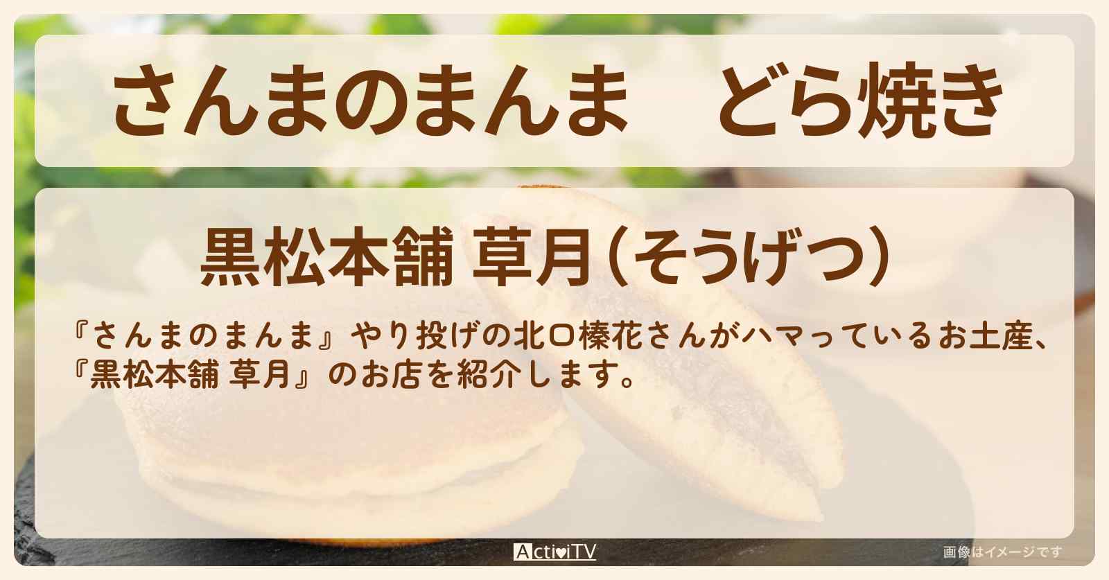 どら焼き 北口榛花のお土産『黒松本舗 草月』北区東十条のお店を紹介