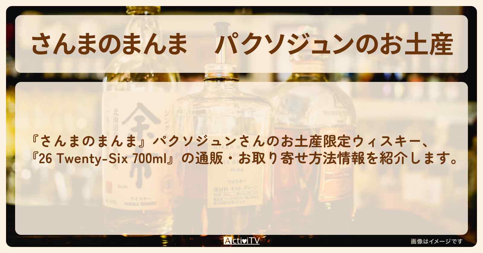 【さんまのまんま】パクソジュンのお土産　限定ウィスキー『26 Twenty-Six 700ml』の通販・お取り寄せ方法