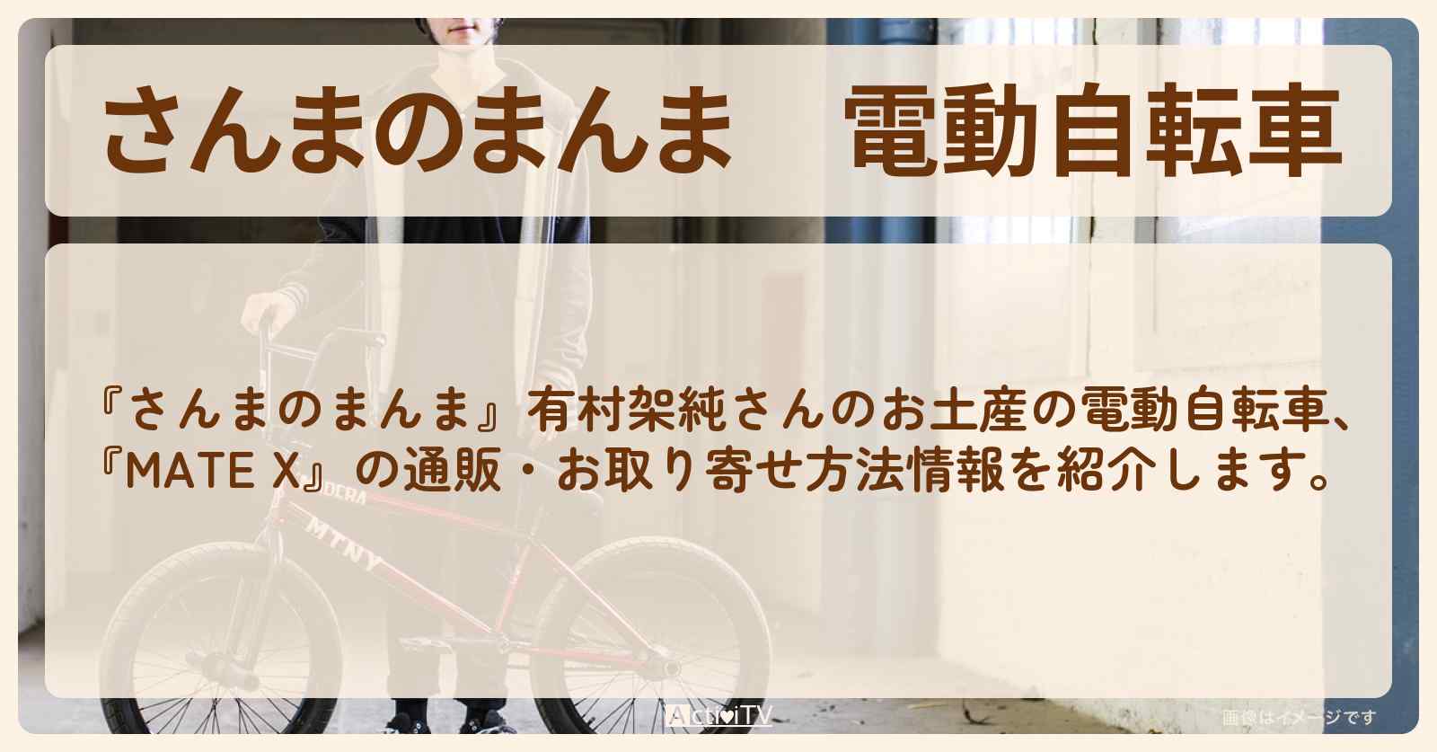 【さんまのまんま】電動自転車　有村架純のお土産『MATE X』の通販・お取り寄せ方法