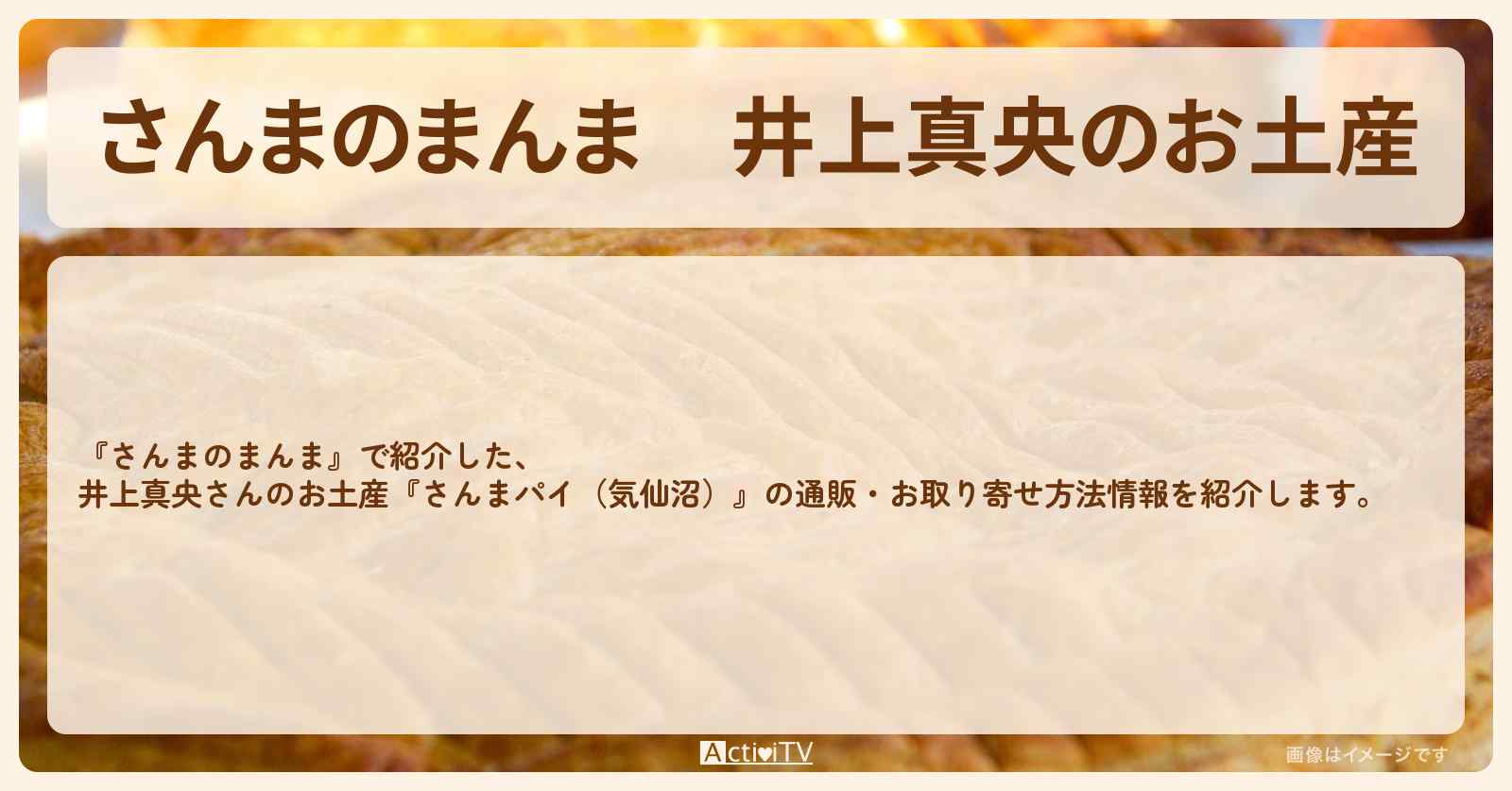 【さんまのまんま】井上真央のお土産『さんまパイ（気仙沼）』の通販・お取り寄せ方法