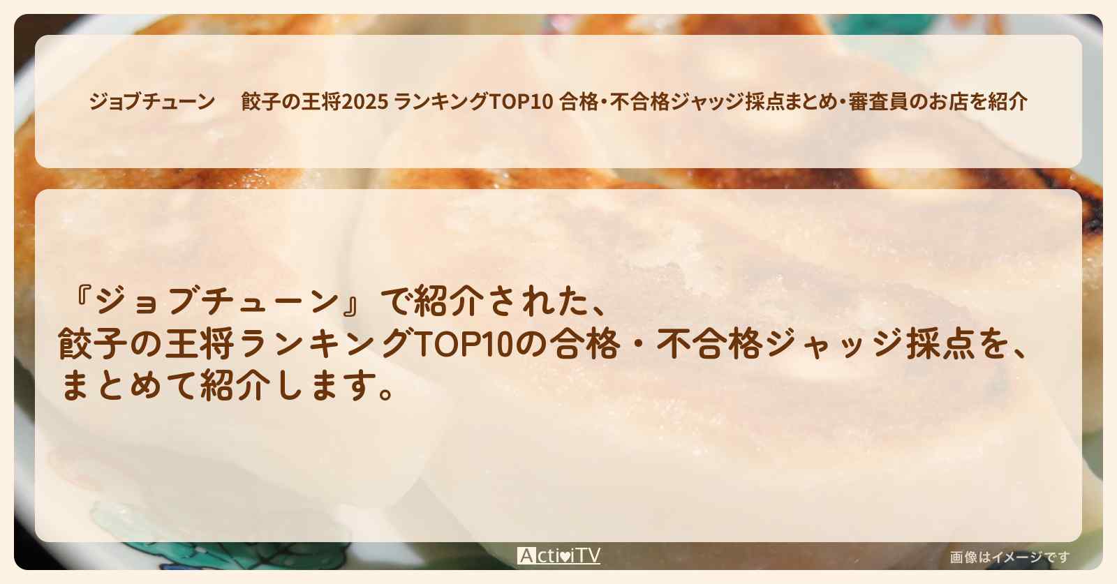 【 】餃子の王将2025 ランキングTOP10 合格・不合格ジャッジ採点まとめ・審査員のお店を紹介『メニュートップ10を超一流料理人が採点』