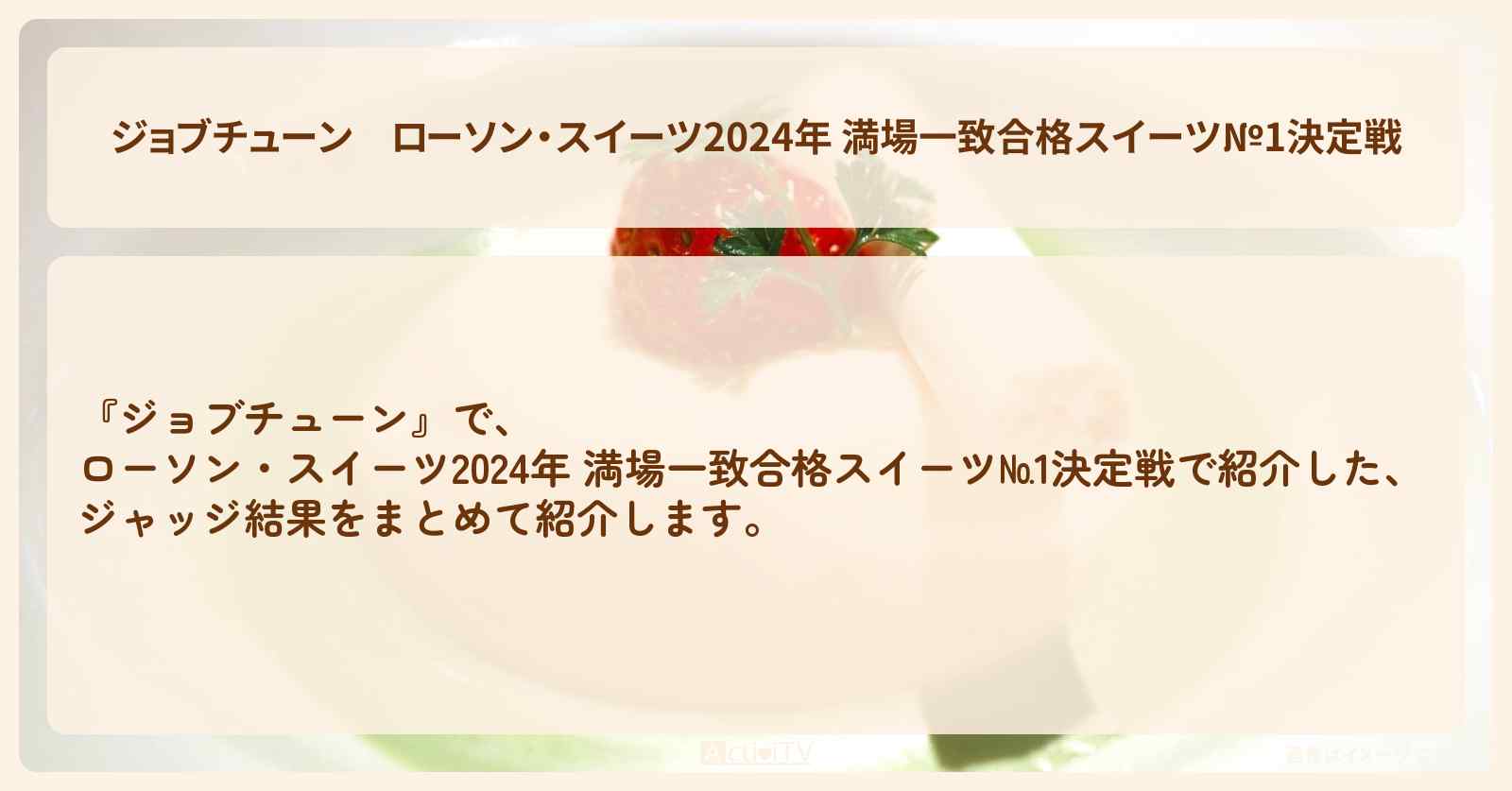 ローソン・スイーツ2024年 満場一致合格スイーツ№1決定戦 ジャッジ結果まとめ