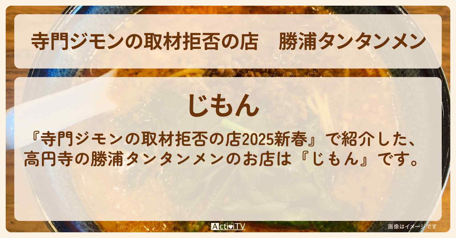 勝浦タンタンメン『じもん』高円寺のお店の場所 2025/1/3放送