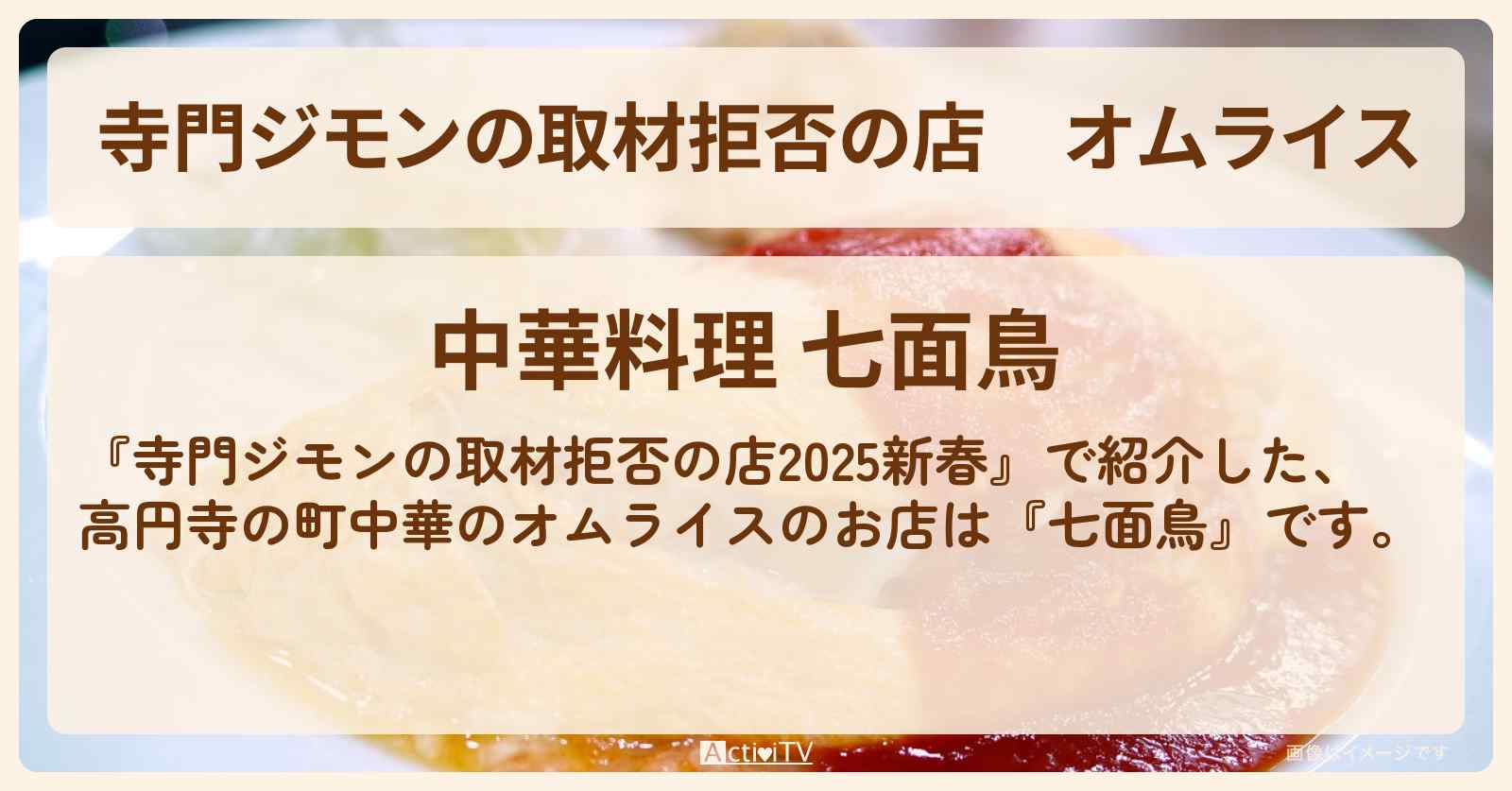 オムライス 高円寺の町中華『七面鳥』お店の場所 2025/1/3放送