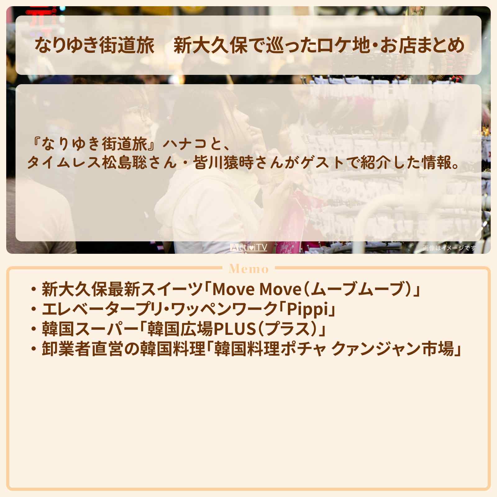 【なりゆき街道旅】新大久保で巡ったロケ地・お店まとめ〔松島聡・皆川猿時〕