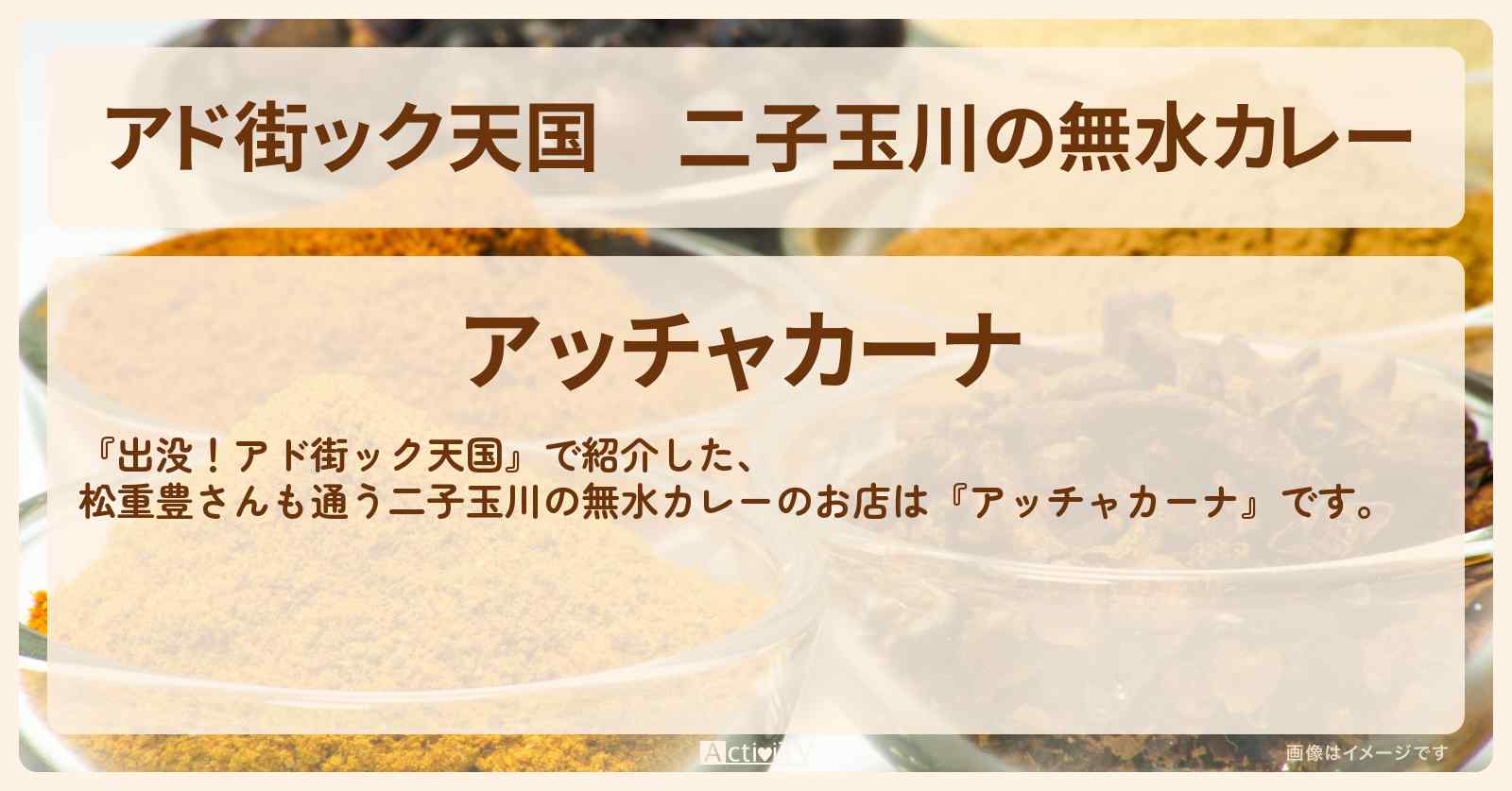 【アド街ック天国】二子玉川の無水カレー 松重豊さん行きつけ『アッチャカーナ』お店の場所