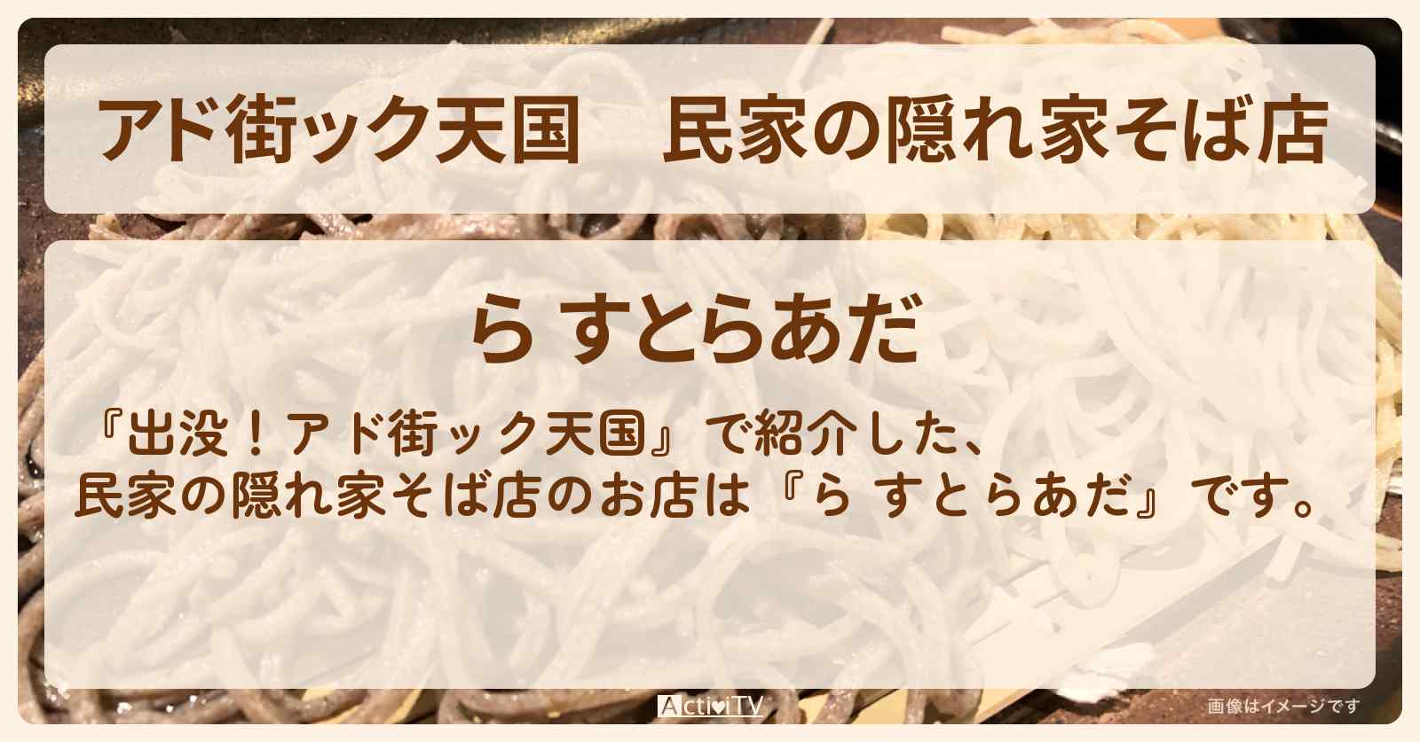 【アド街ック天国】民家の隠れ家そば店 中野坂上『ら すとらあだ』のお店の場所