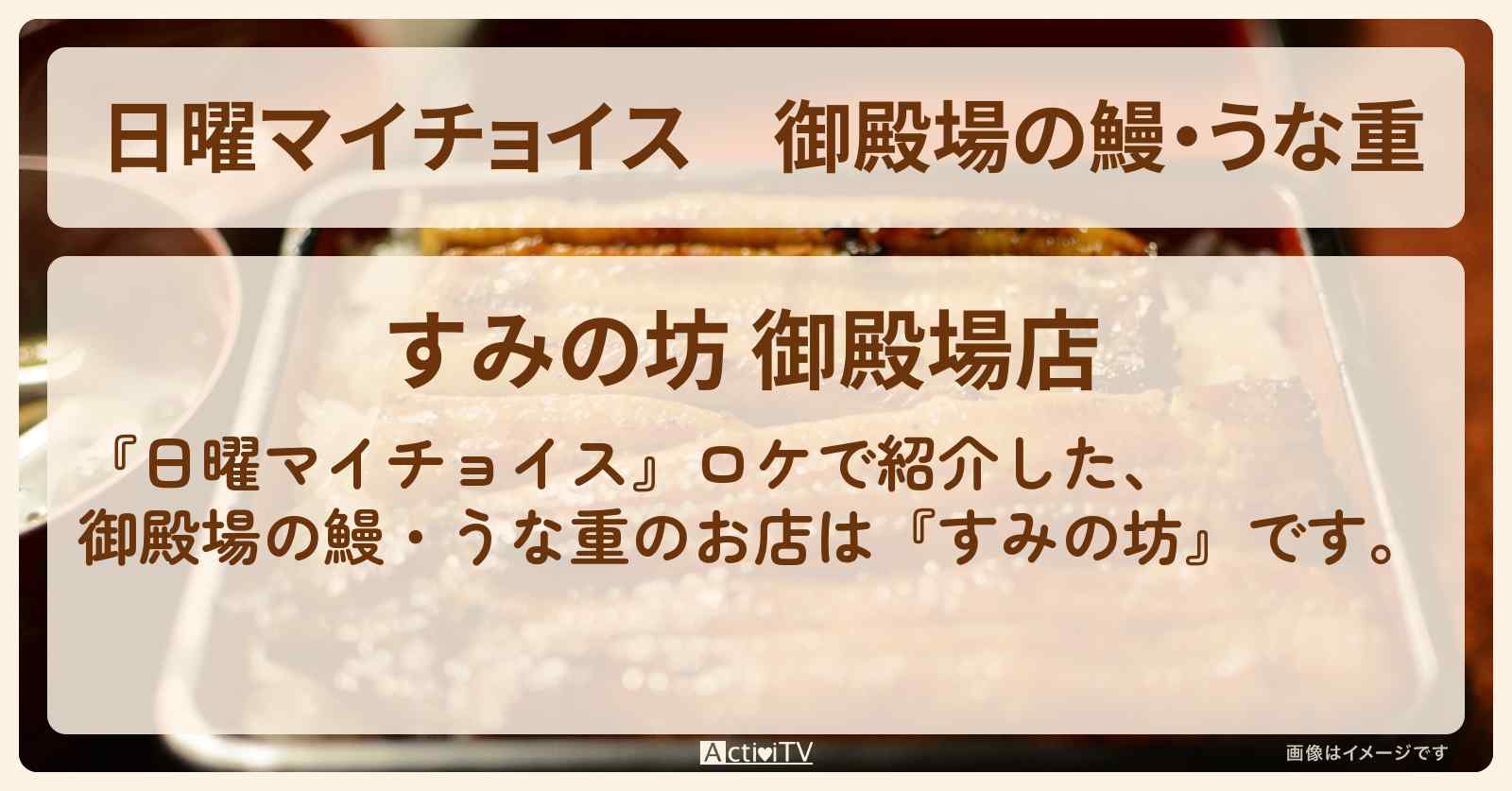 御殿場の鰻・うな重『すみの坊』富士山で俳句旅のロケのお店情報〔綾小路きみまろ〕