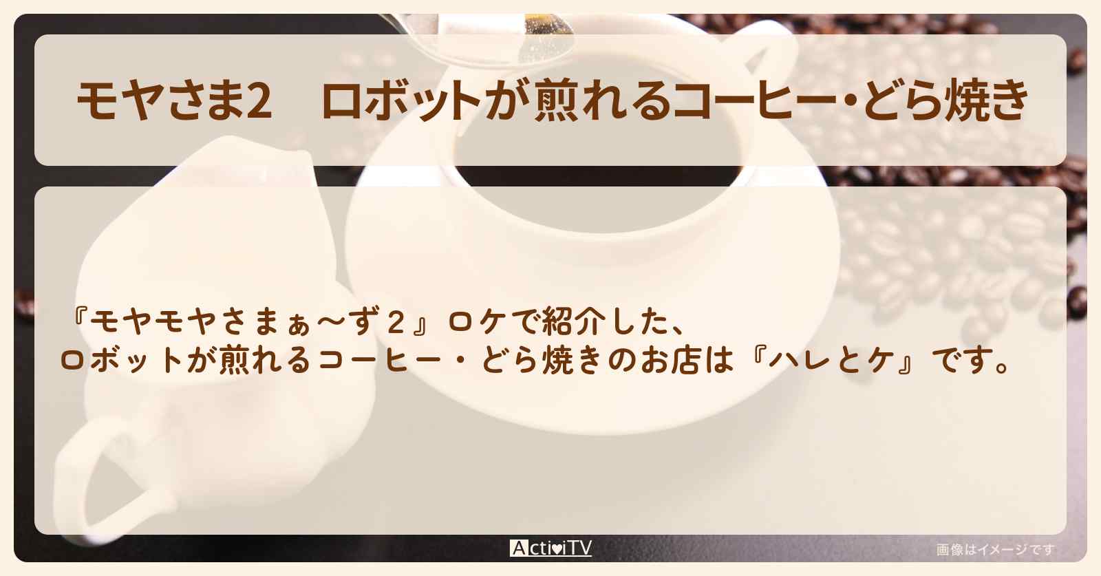 【モヤさま2】ロボットが煎れるコーヒー・どら焼き『ハレとケ』浦和のお店・ロケ地〔モヤモヤさまぁ〜ず2〕