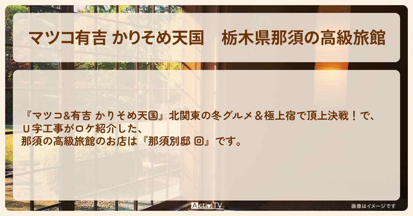 【マツコ有吉 かりそめ天国】栃木県那須の高級旅館『那須別邸 回』の宿泊・予約方法〔Ｕ字工事〕