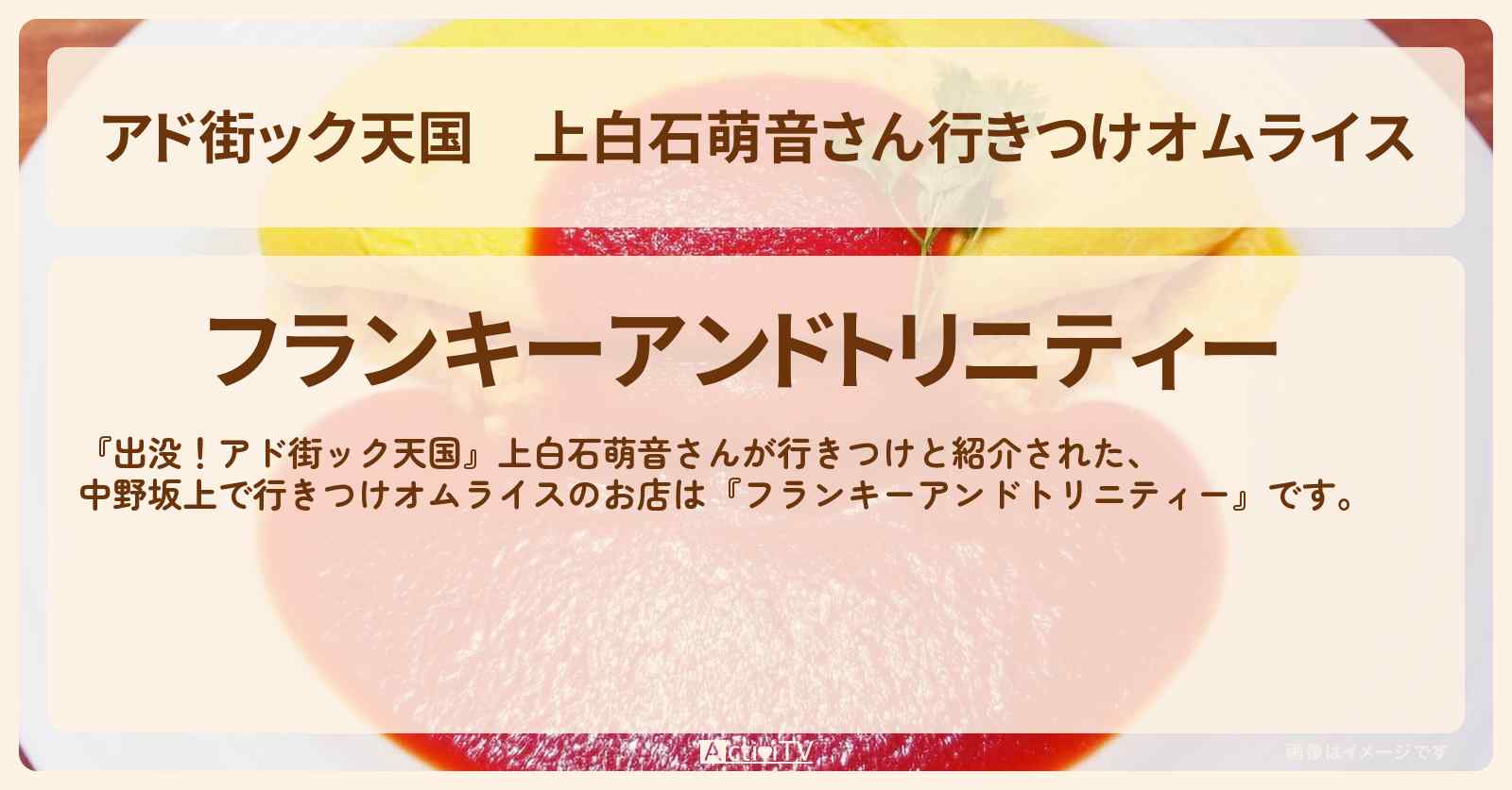 【アド街ック天国】上白石萌音さん行きつけオムライス 中野坂上『フランキーアンドトリニティー』のお店の場所
