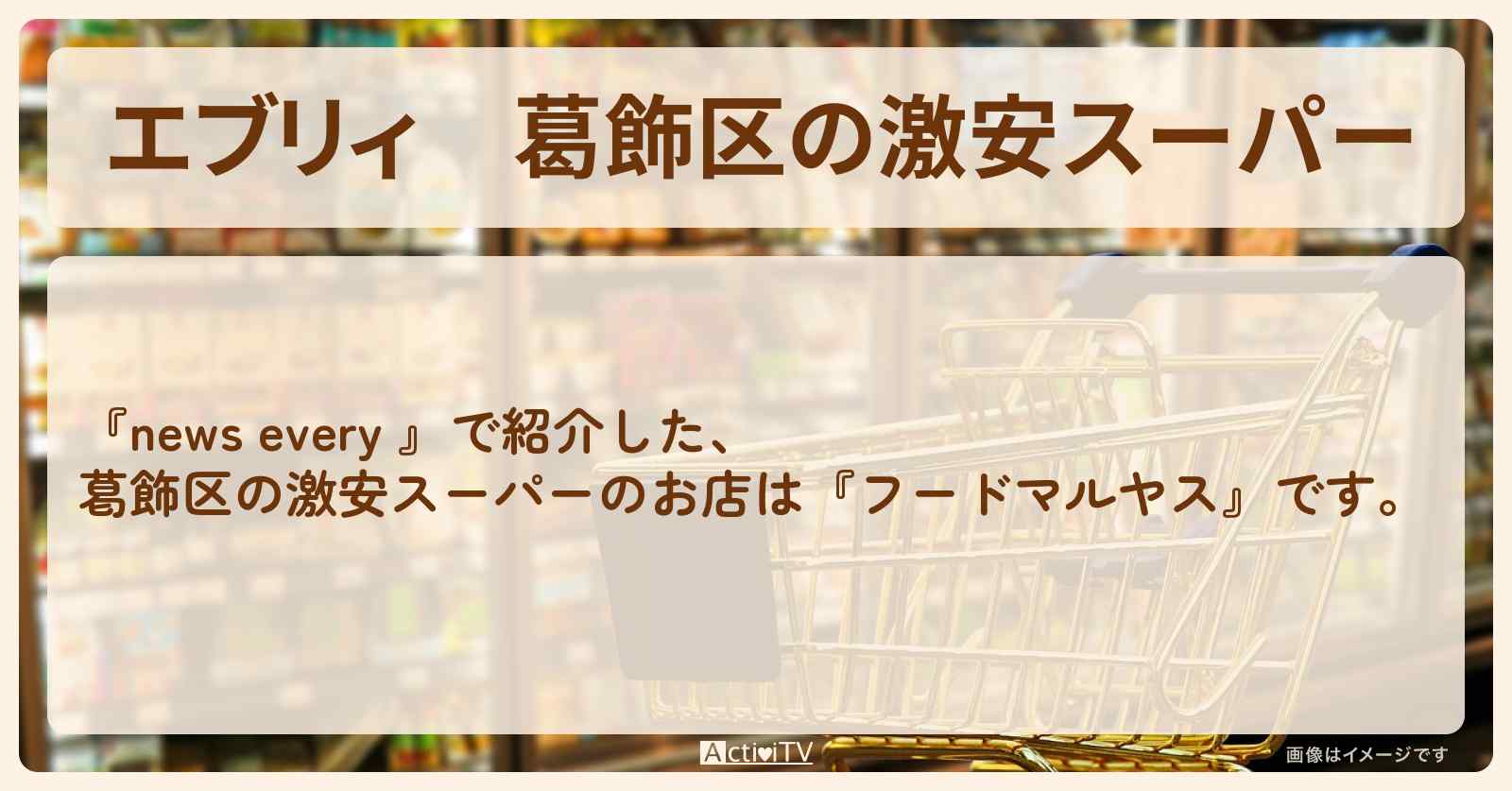 【エブリィ】葛飾区の激安スーパー『フードマルヤス』激安商店街のお店情報 #every