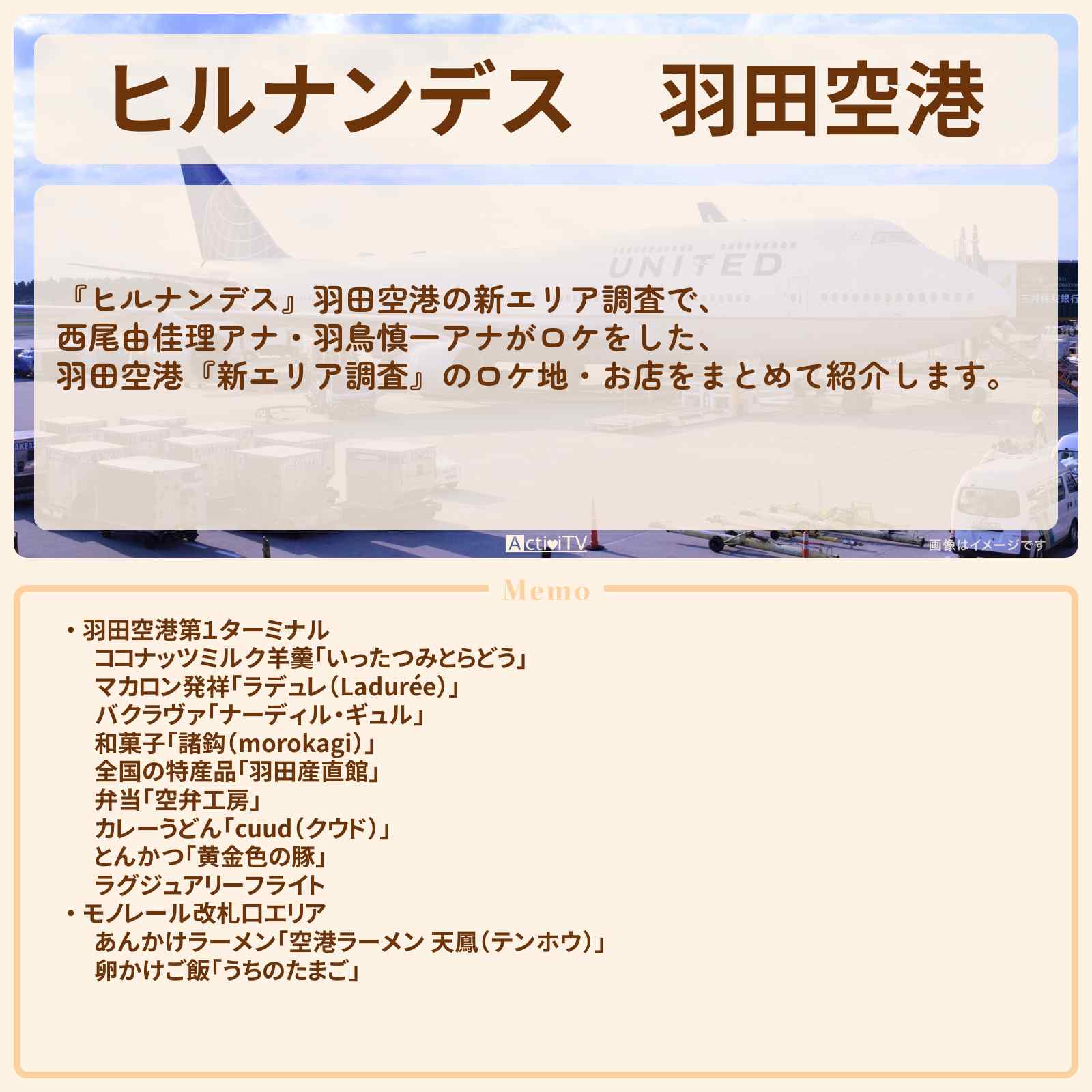 【ヒルナンデス】羽田空港『2025春のお土産・新エリア調査』のお店・ロケ地まとめ〔羽鳥慎一・西尾由佳理〕