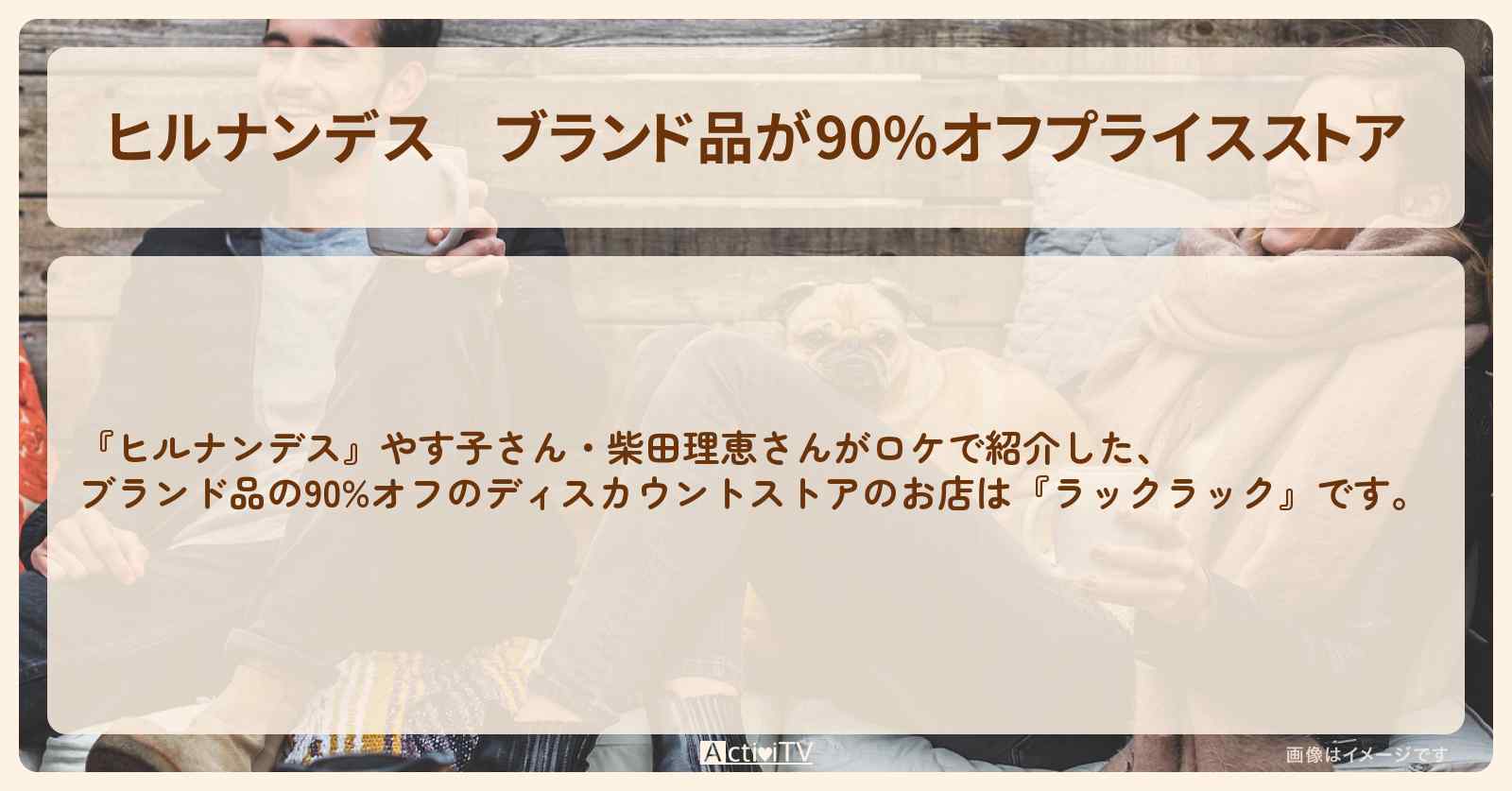 【ヒルナンデス】ブランド品が90%オフプライスストア『ラックラック』錦糸町マルイのお店情報