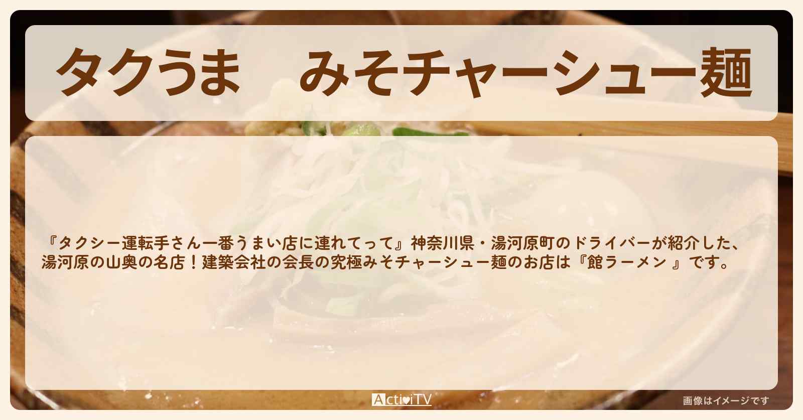 【タクうま】みそチャーシュー麺　湯河原『館ラーメン 』のお店の場所〔タクシー運転手さん一番うまい店に連れてって〕