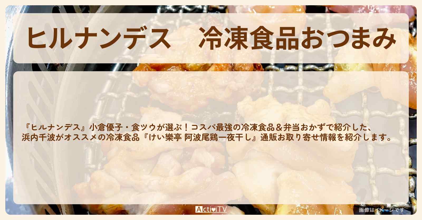 【ヒルナンデス】冷凍食品おつまみ　浜内千波『けい樂亭 阿波尾鶏一夜干し』の通販お取り寄せ情報