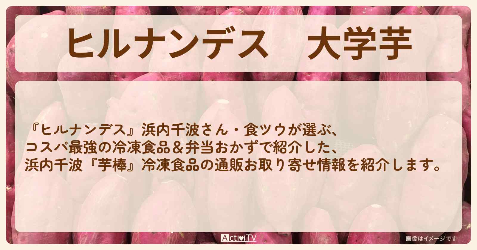 【ヒルナンデス】大学芋　浜内千波『なると金時芋棒（鳴門のいも屋）』冷凍食品の通販お取り寄せ情報