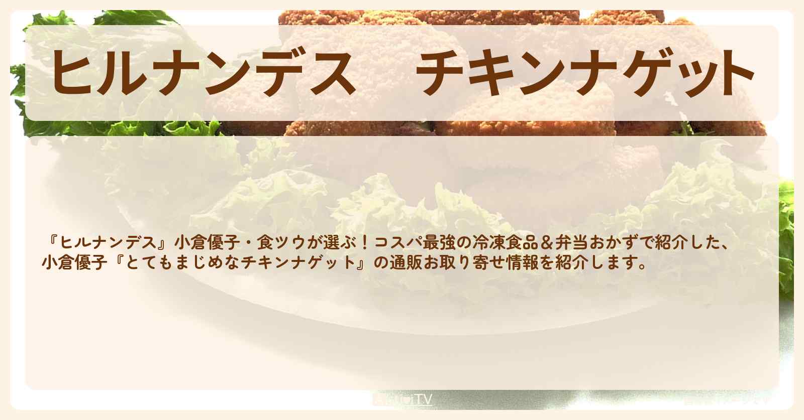 【ヒルナンデス】チキンナゲット　小倉優子『秋川牧園 とてもまじめなチキンナゲット』冷凍食品の通販お取り寄せ情報