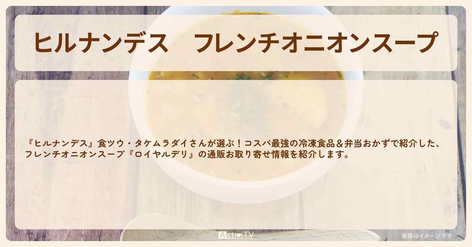 【ヒルナンデス】フレンチオニオンスープ『ロイヤルデリ』冷凍食品の通販お取り寄せ情報