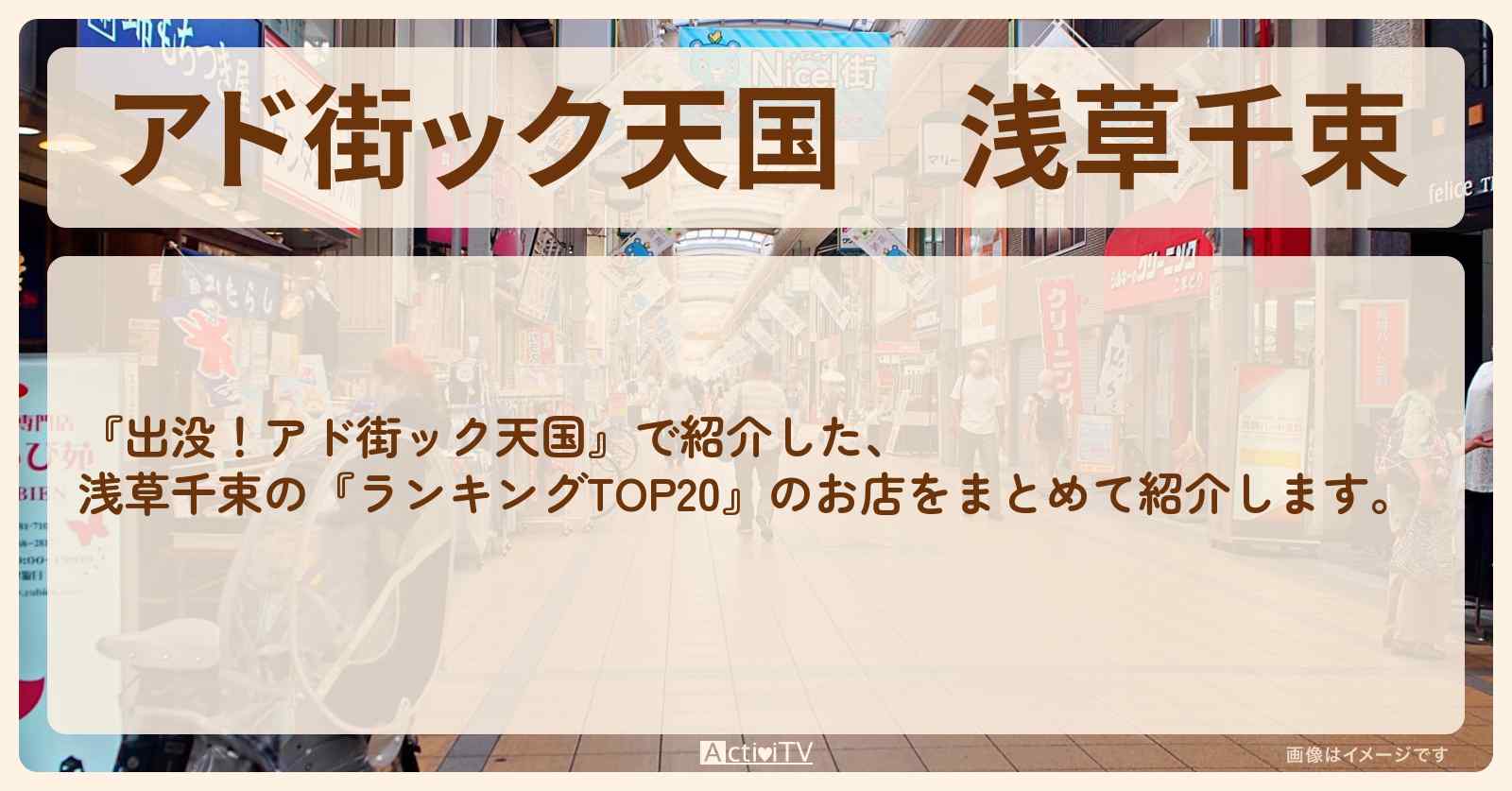 【アド街ック天国】浅草千束『ランキングTOP20』で注目のお店まとめ