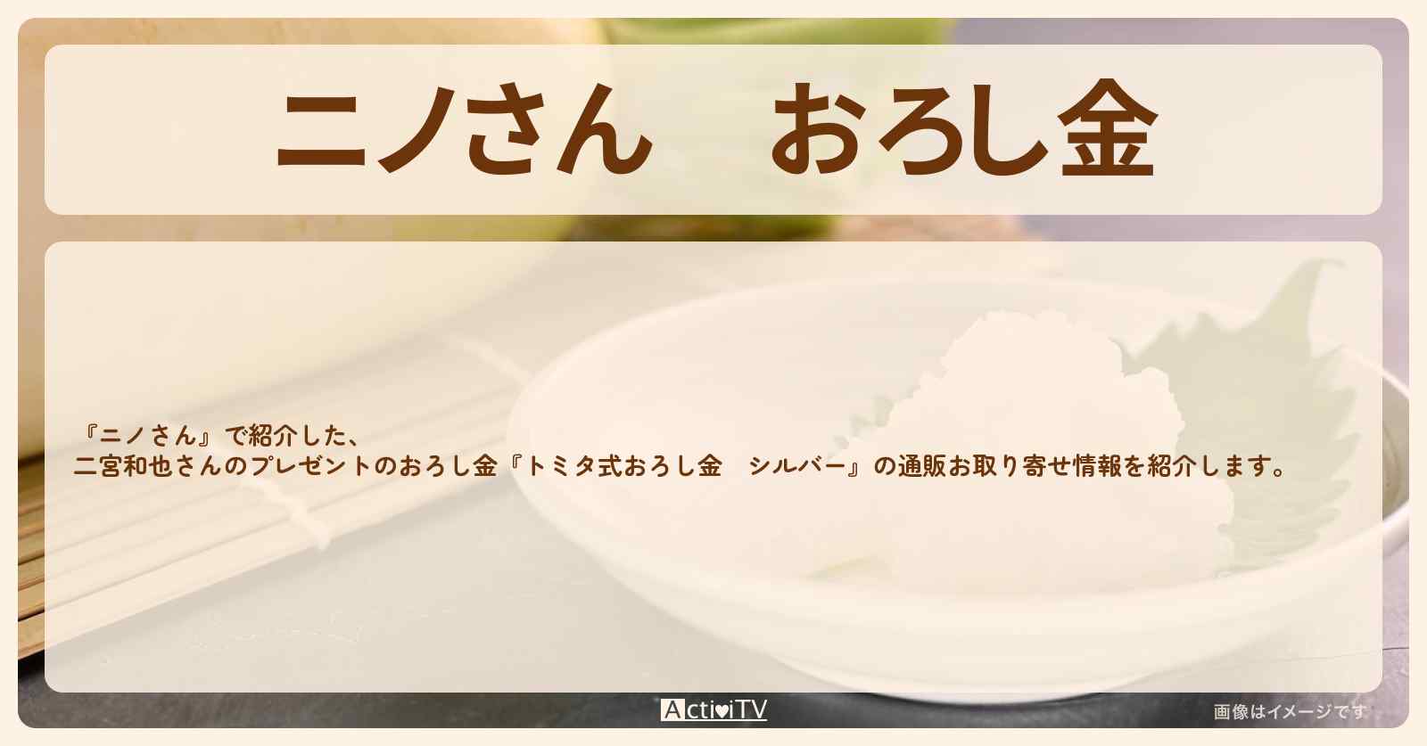 【ニノさん】おろし金　二宮和也さんのプレゼント『トミタ式おろし金　シルバー』の通販お取り寄せ